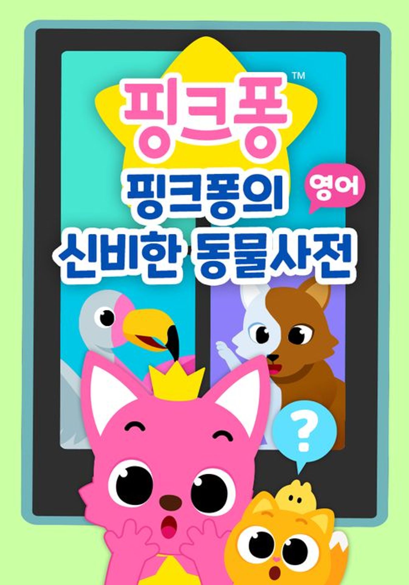 핑크퐁의 신비한 동물 사전 (영어)