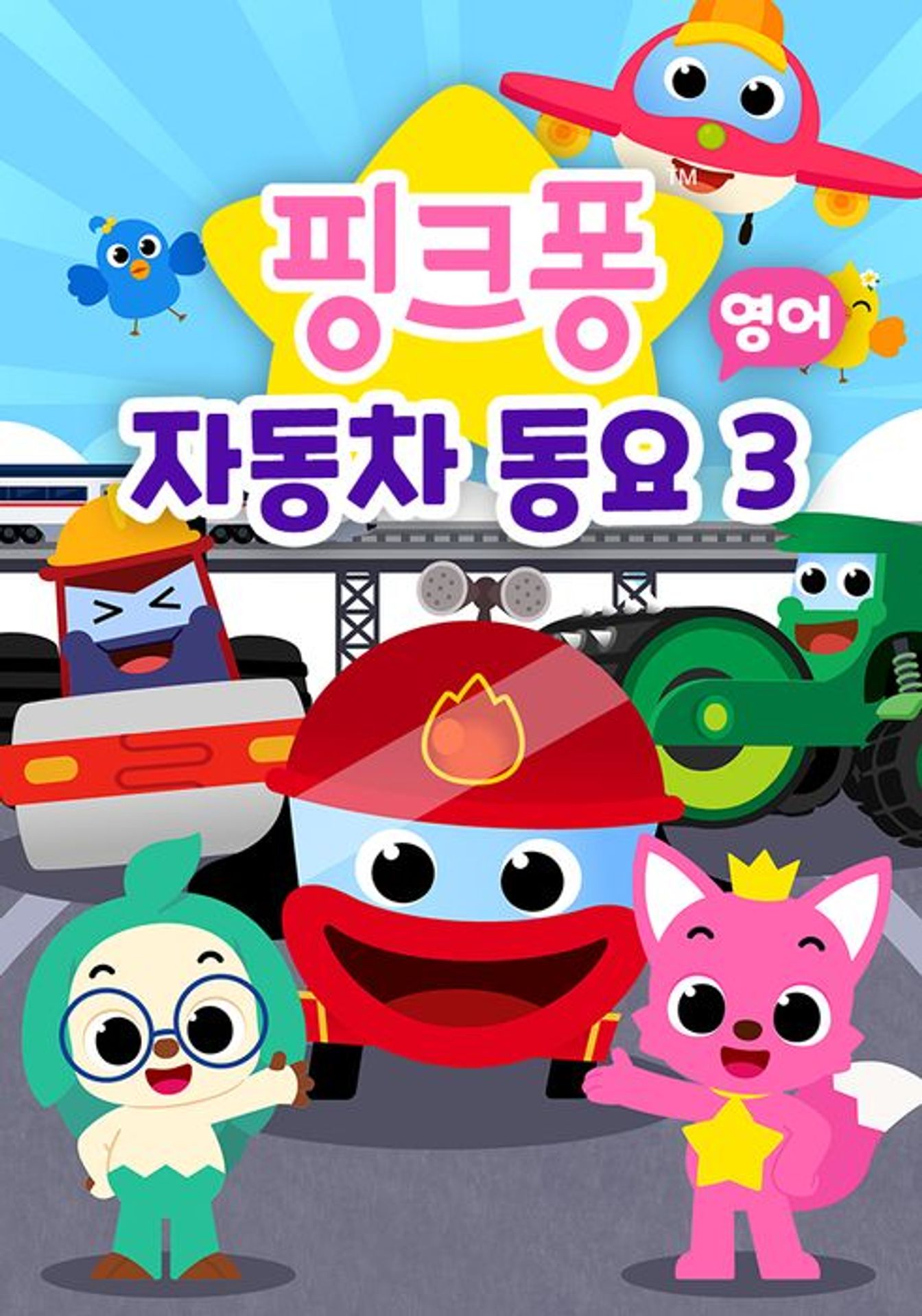 핑크퐁 자동차동요 시즌 3 (영어)