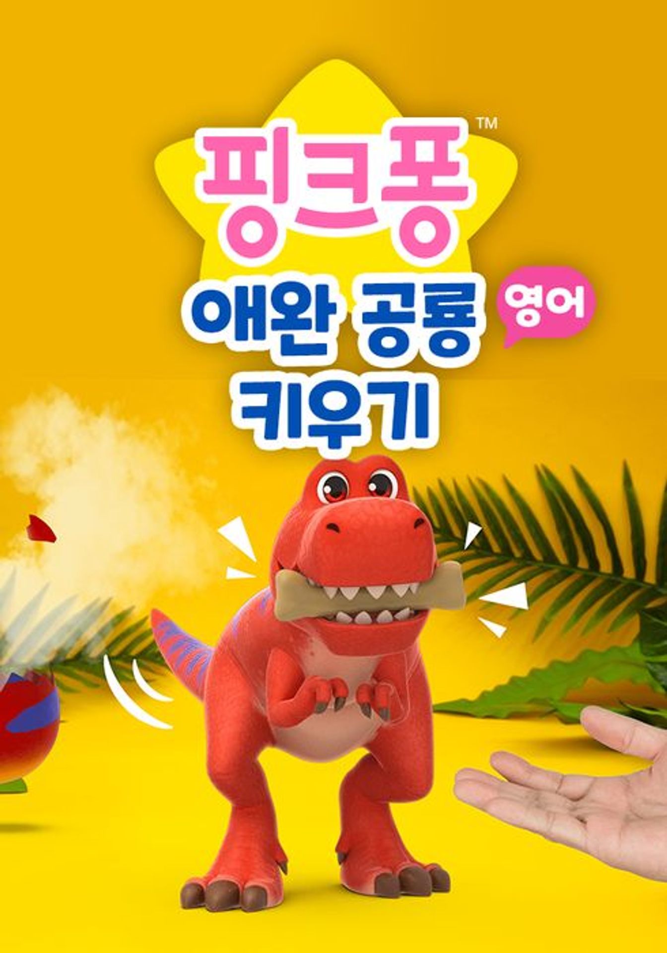 핑크퐁 애완 공룡 키우기 (영어)
