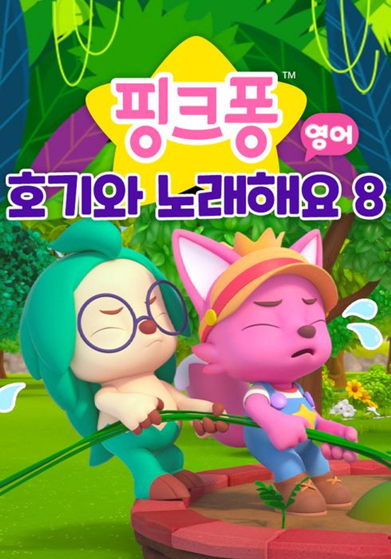 핑크퐁 호기와 노래해요 시즌 8 (영어)