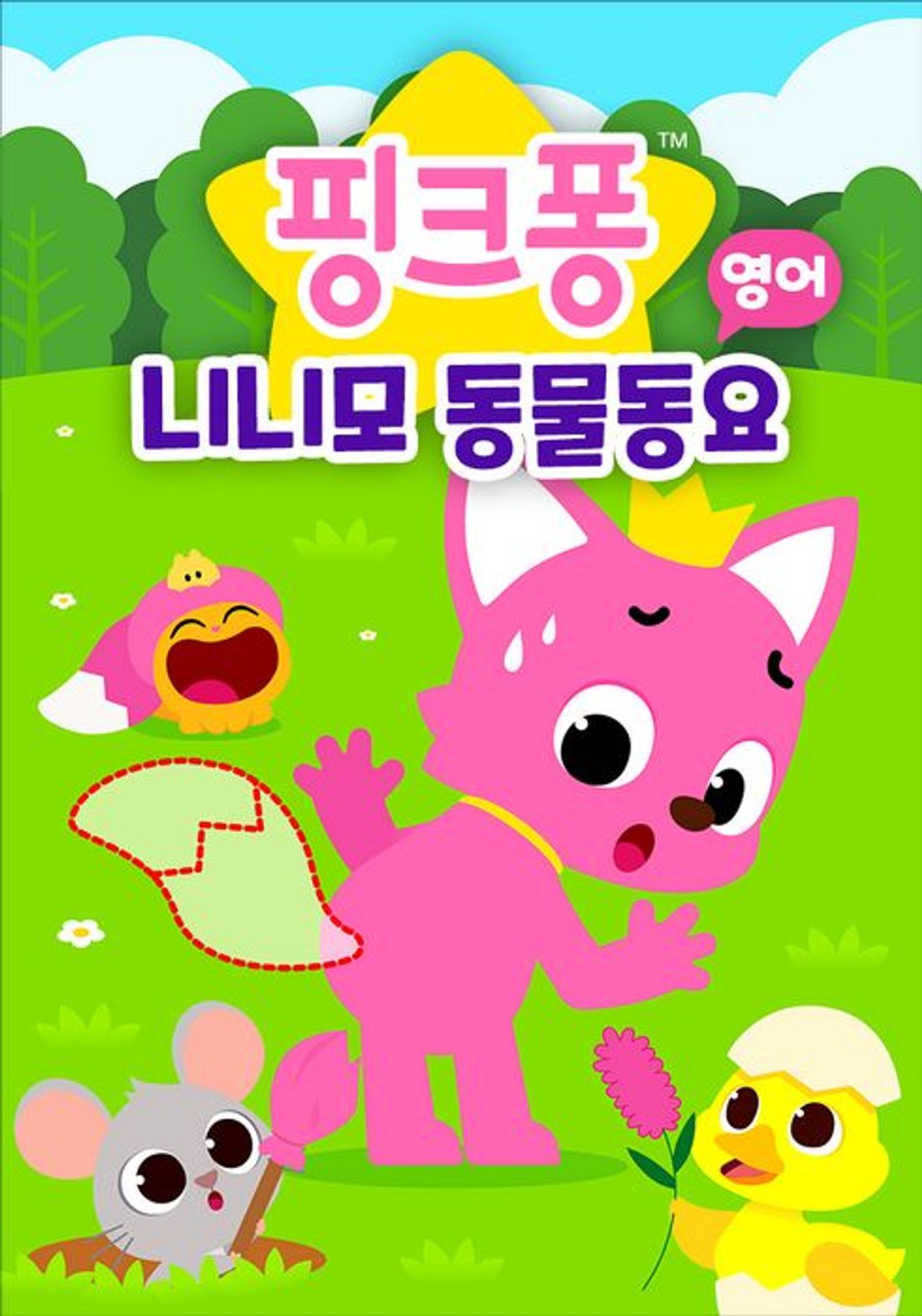 핑크퐁 니니모 동물동요 (영어)