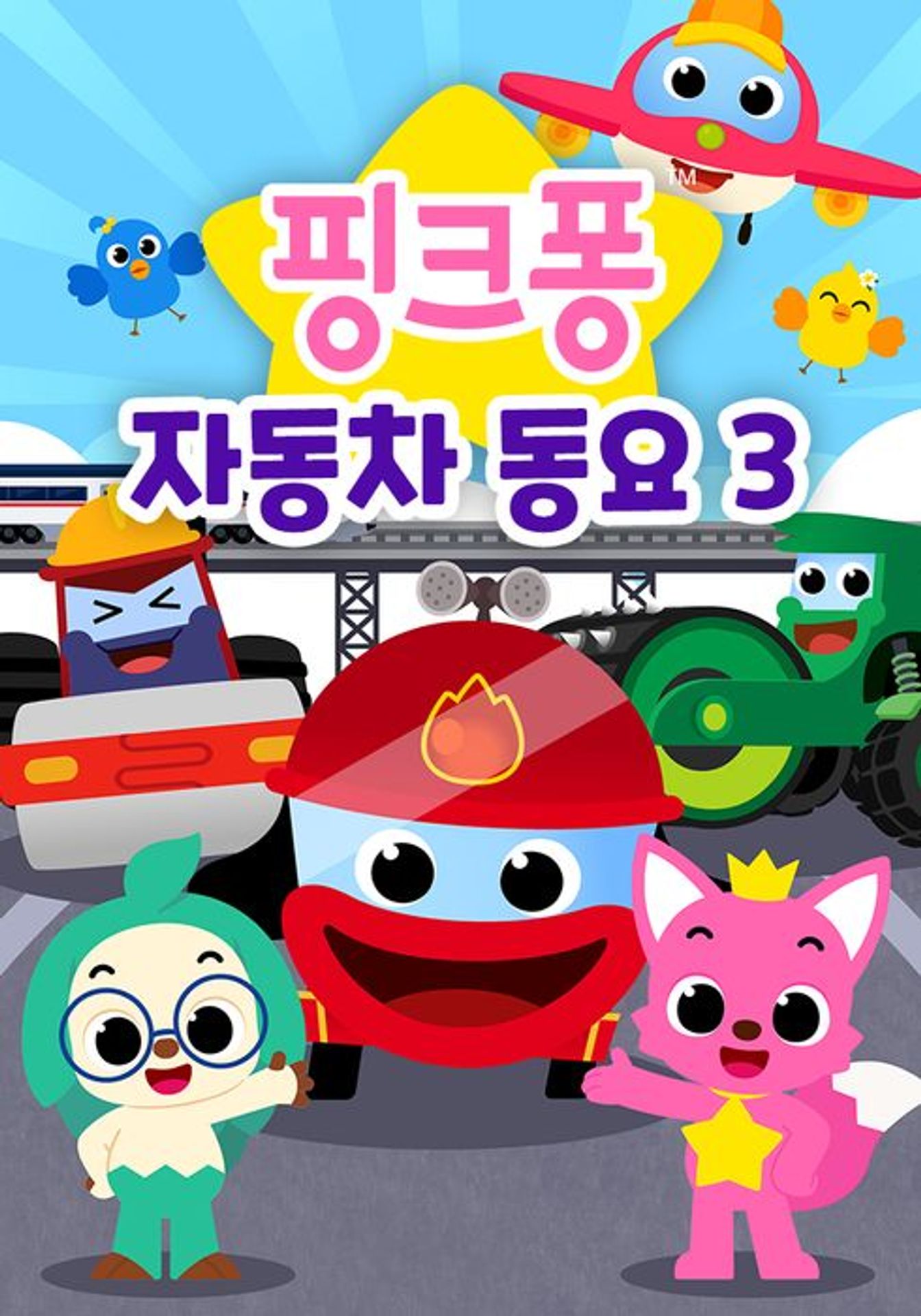 핑크퐁 자동차동요 시즌 3