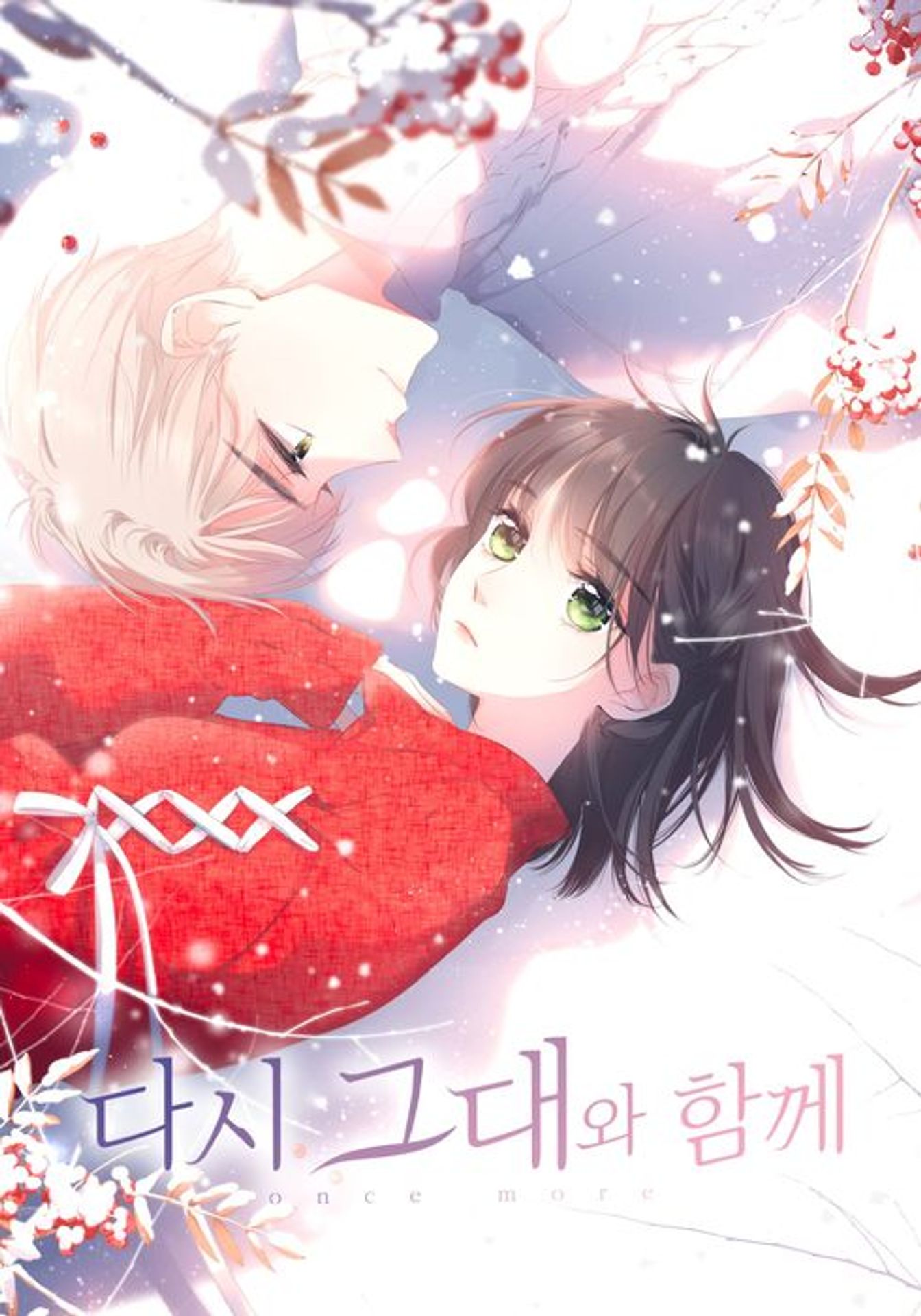 다시 그대와 함께 시즌 2