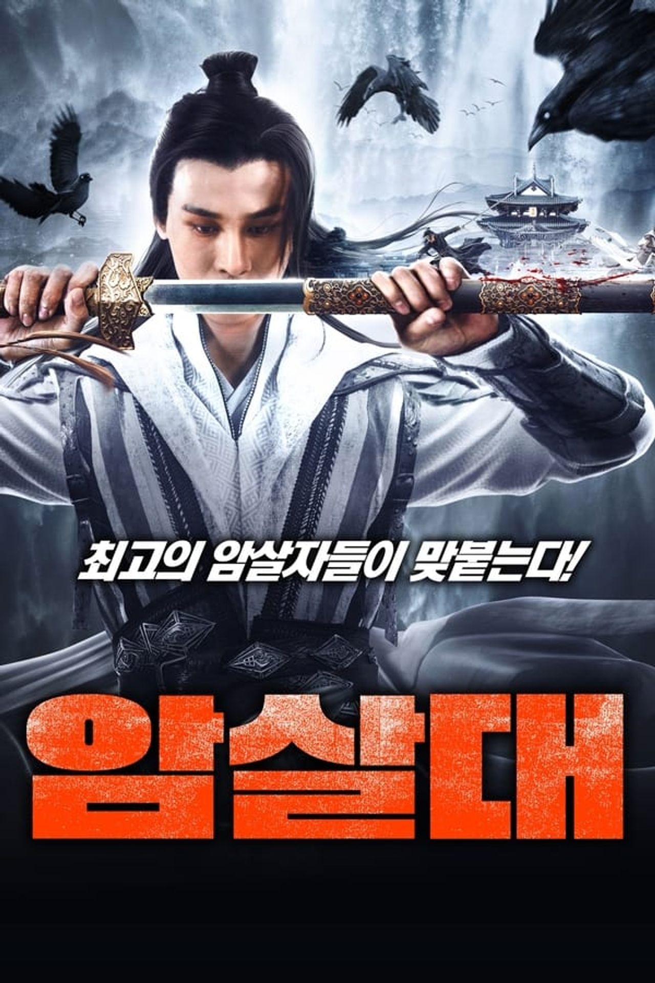 암살대
