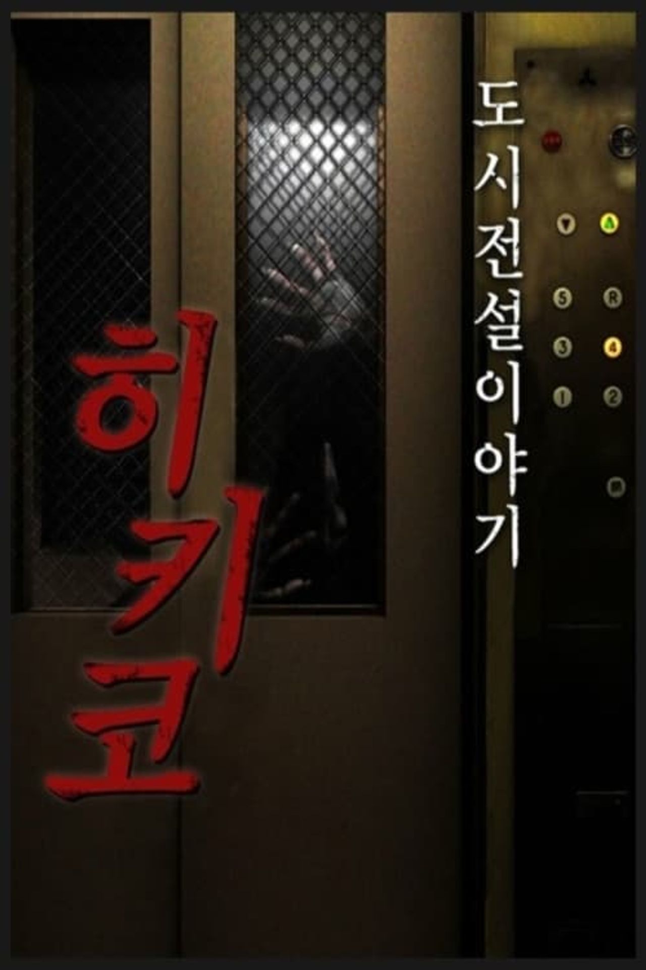 도시전설 이야기 히키코