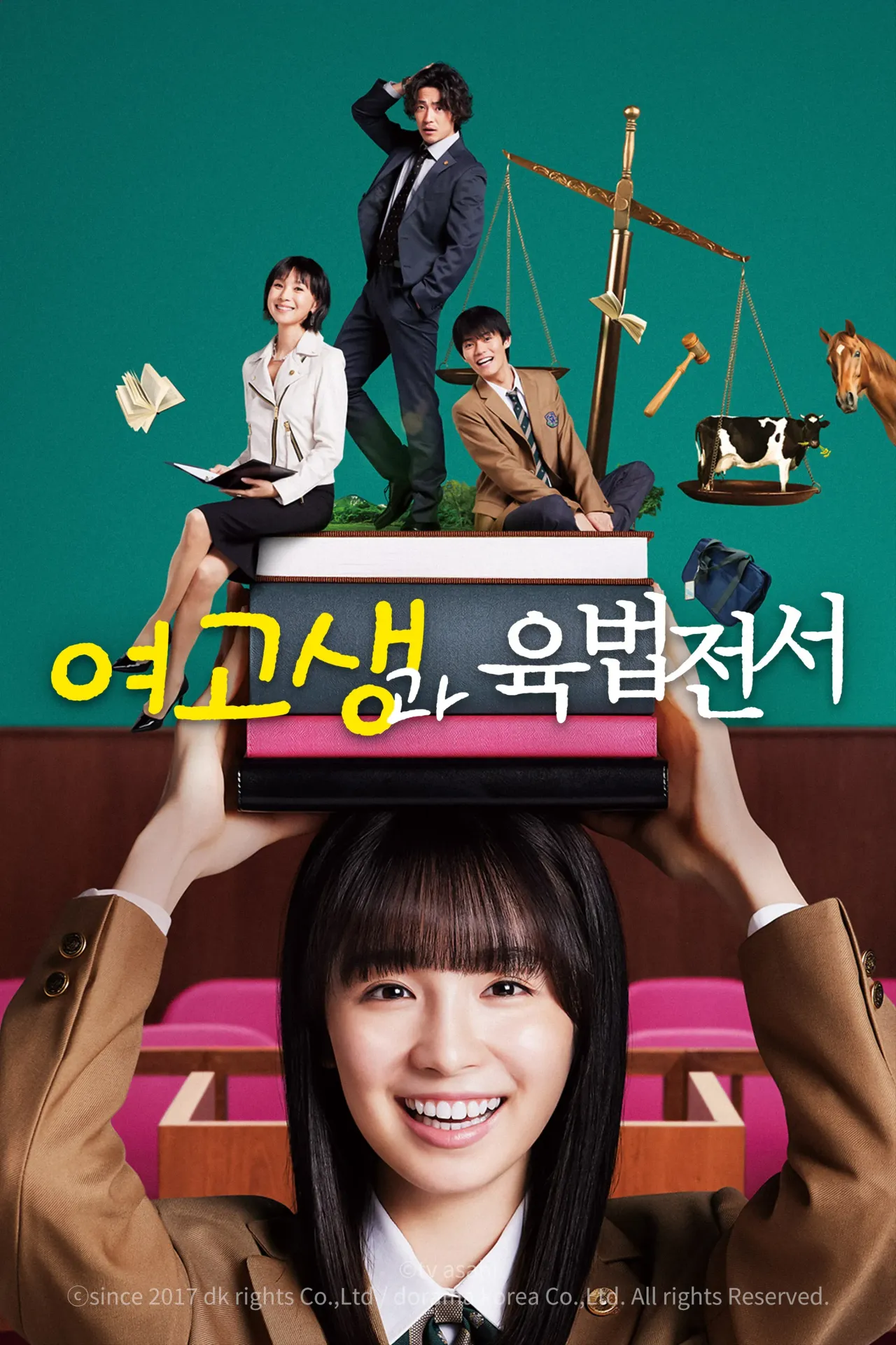 여고생과 육법전서