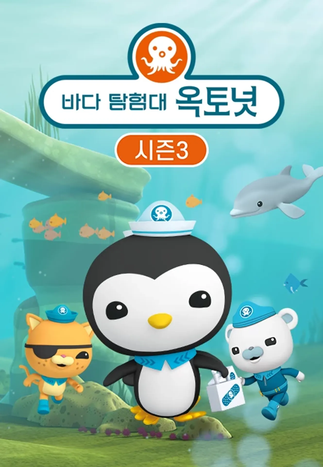 바다 탐험대 옥토넛 시즌 3