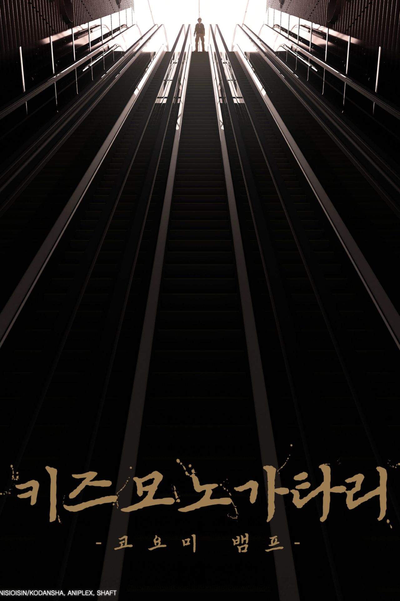 극장판 키즈모노가타리 -코요미 뱀프-