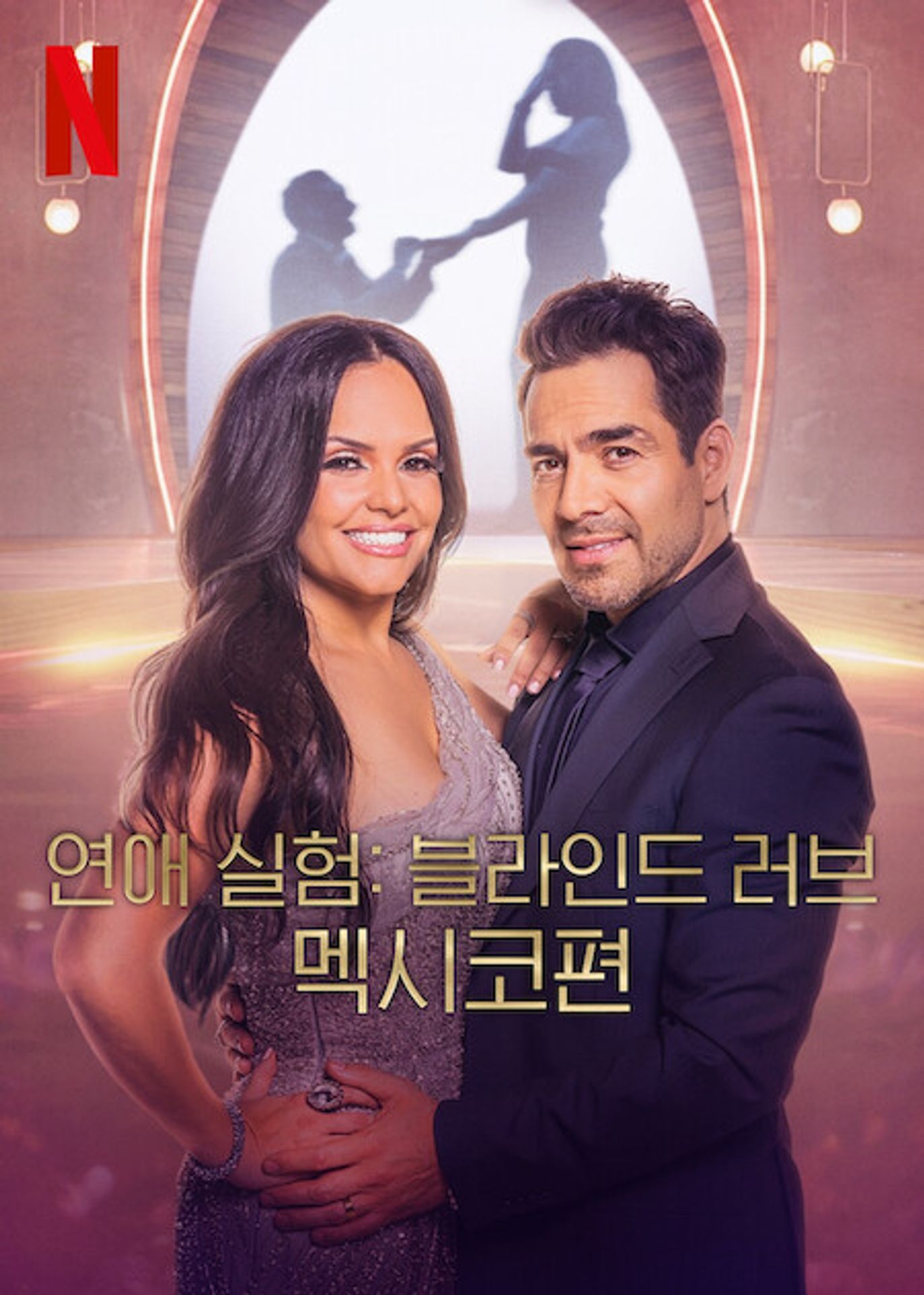 연애 실험: 블라인드 러브 멕시코편
