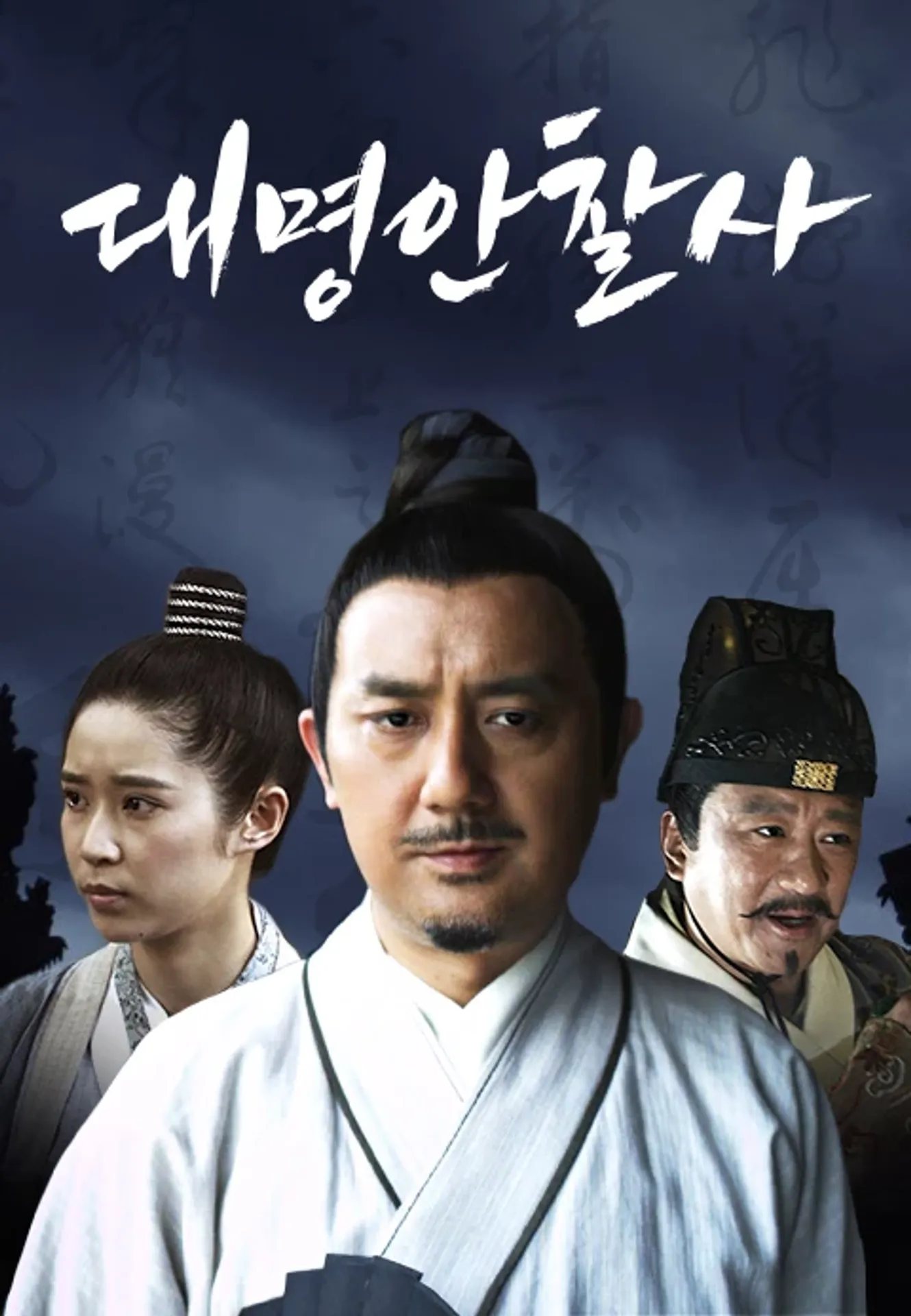 대명안찰사 시즌1