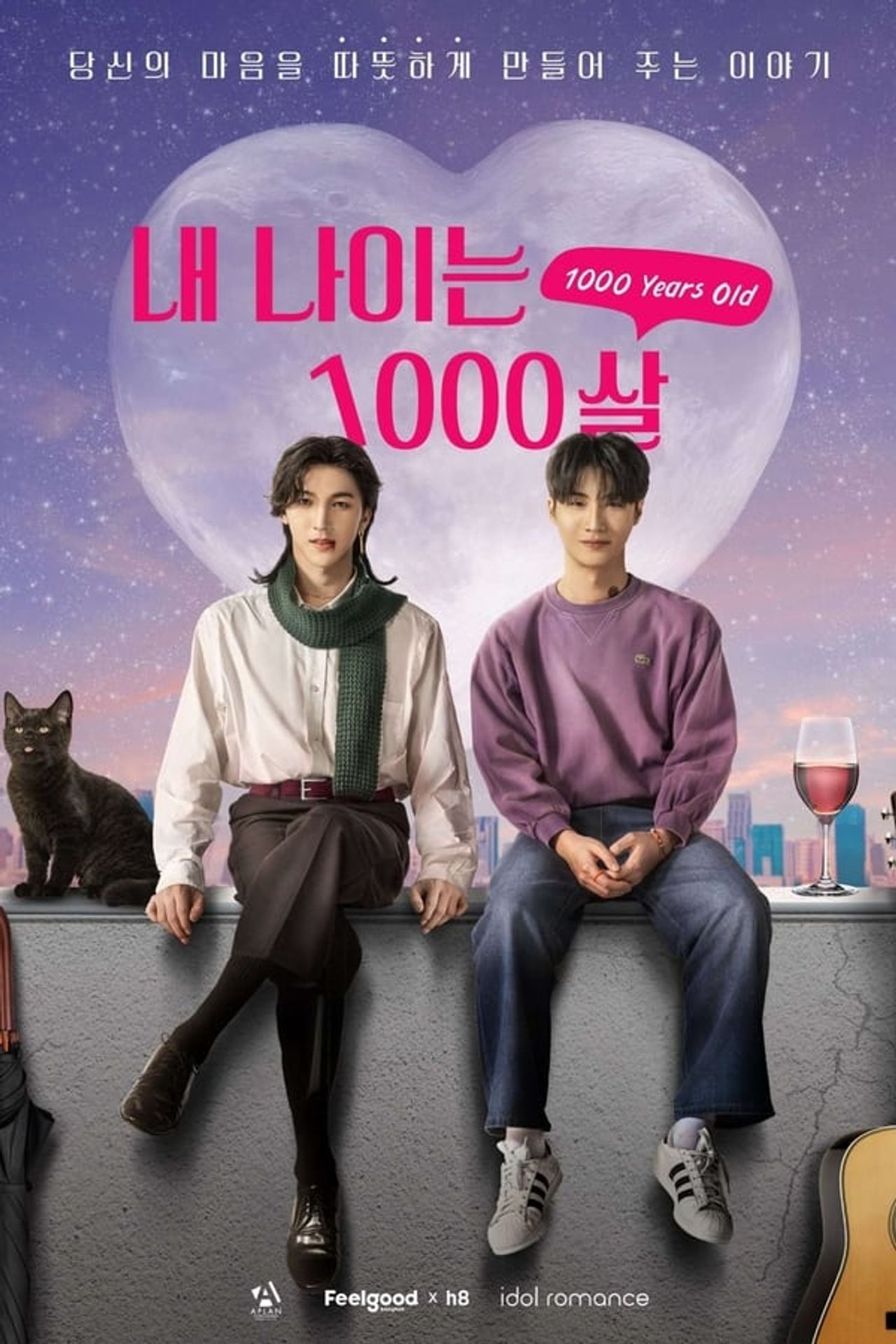 내 나이는 1000살