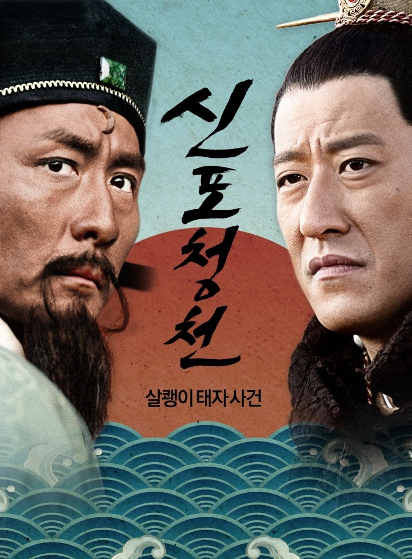 신포청천