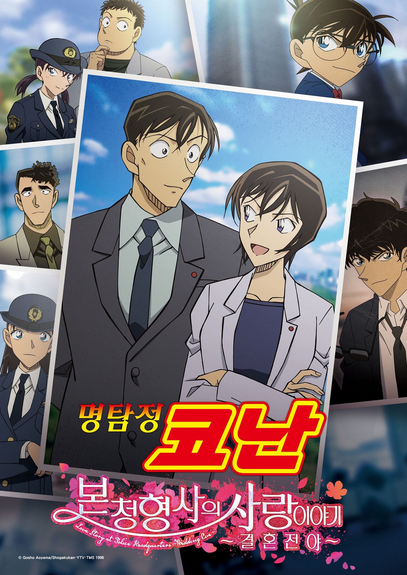명탐정코난 : 본청 형사의 사랑이야기~ 결혼전야