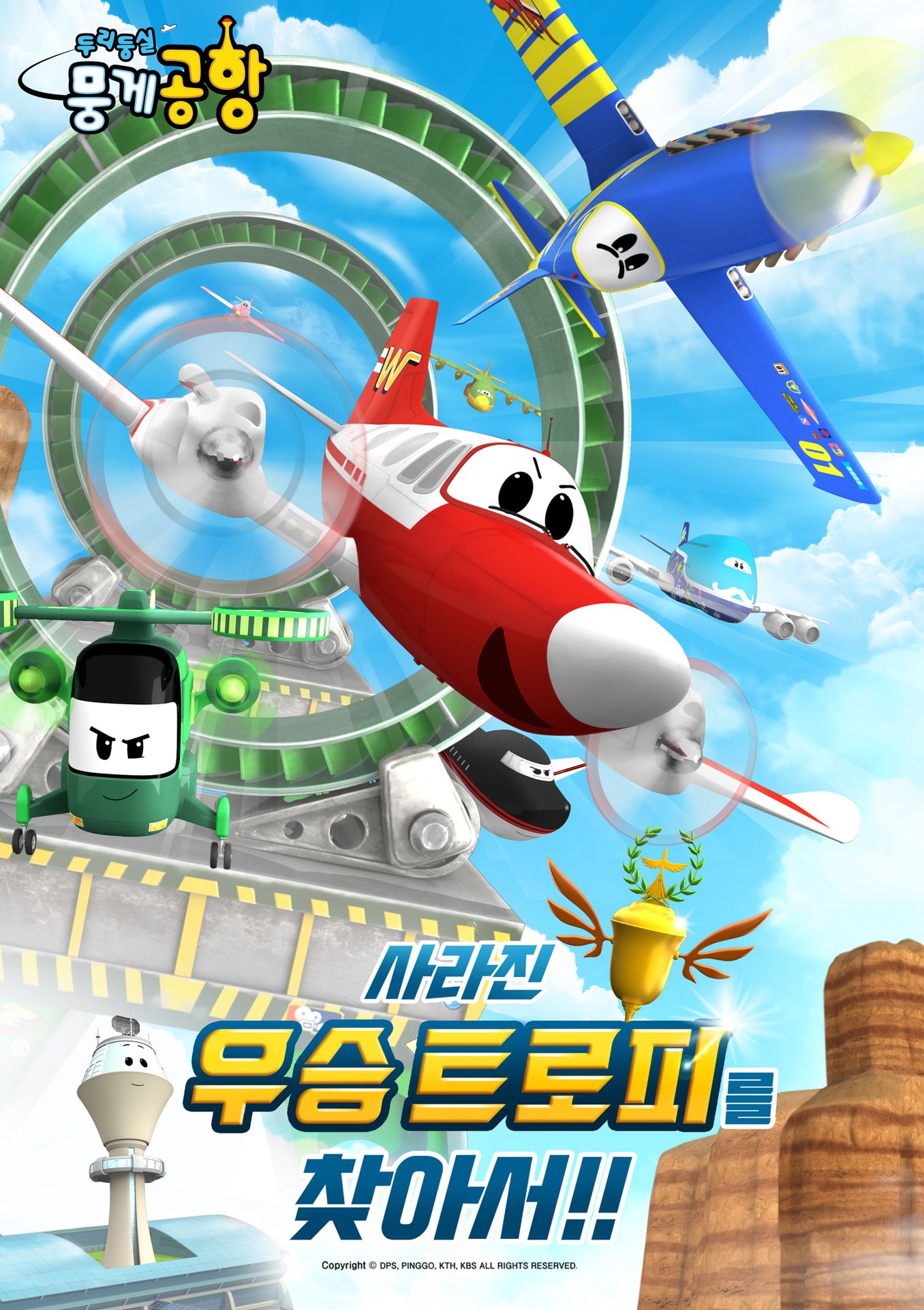두리둥실 뭉게공항: 사라진 우승 트로피를 찾아서
