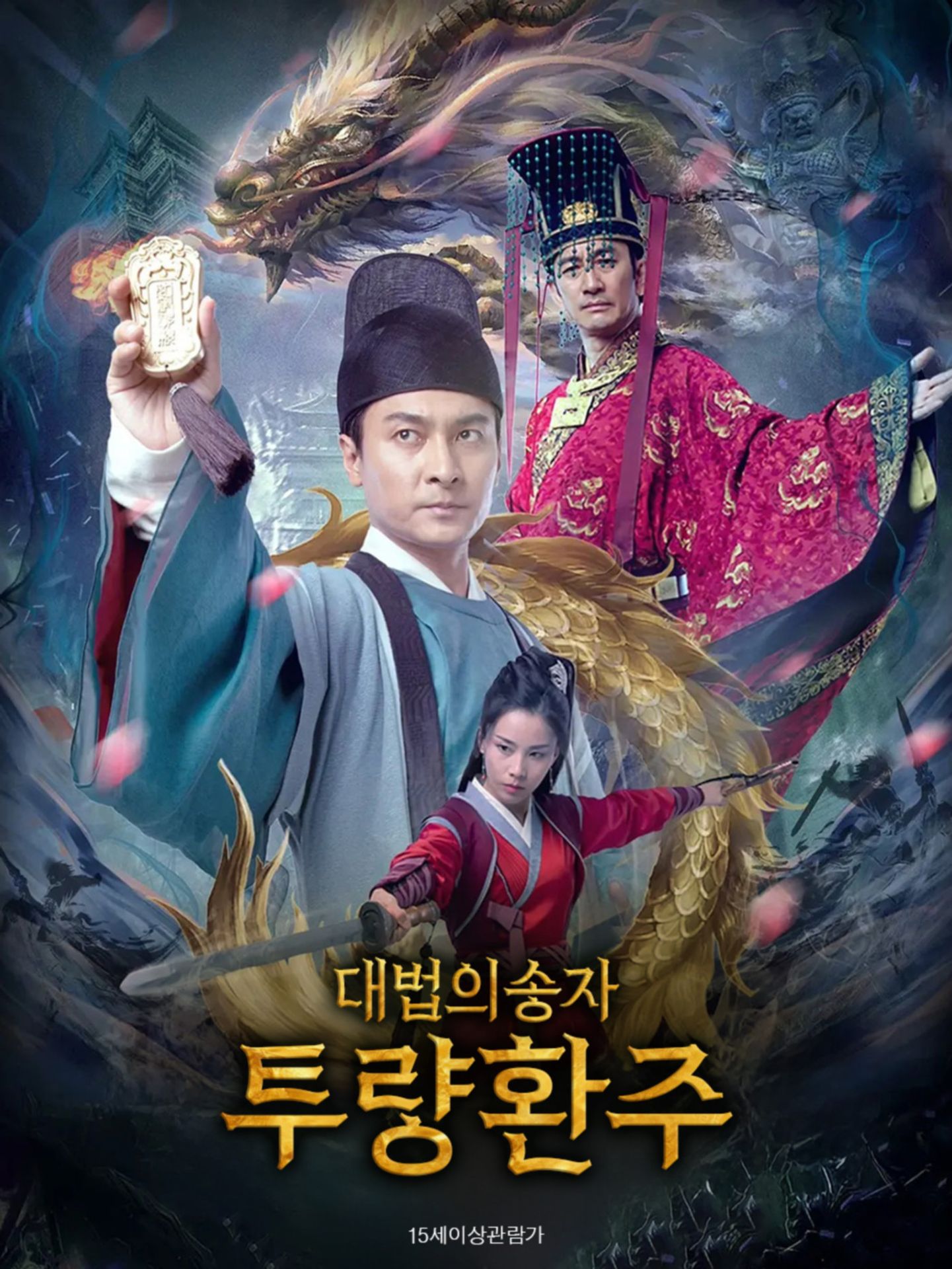 대법의 송자: 투량환주