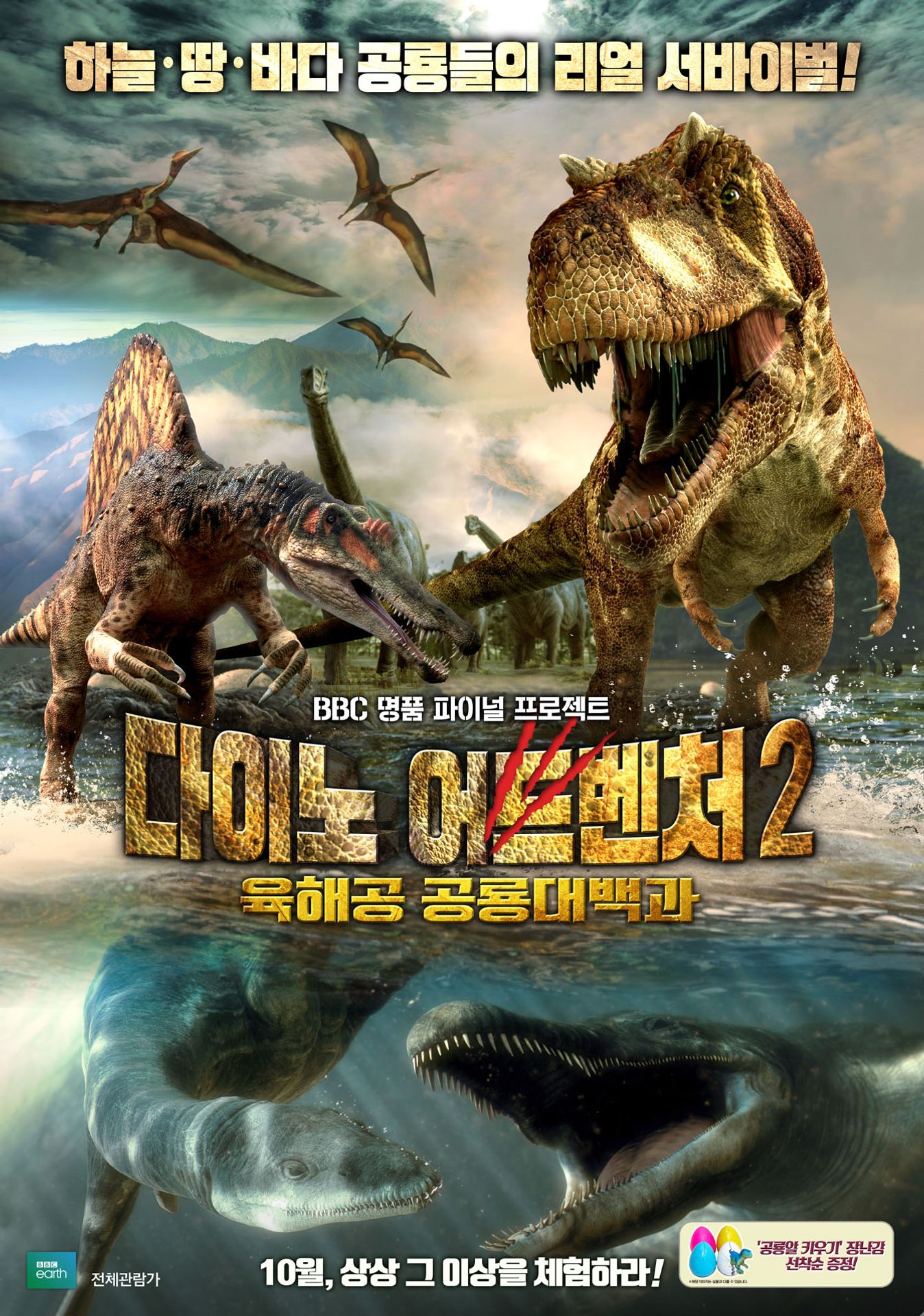 다이노 어드벤처 2: 육해공 공룡 대백과