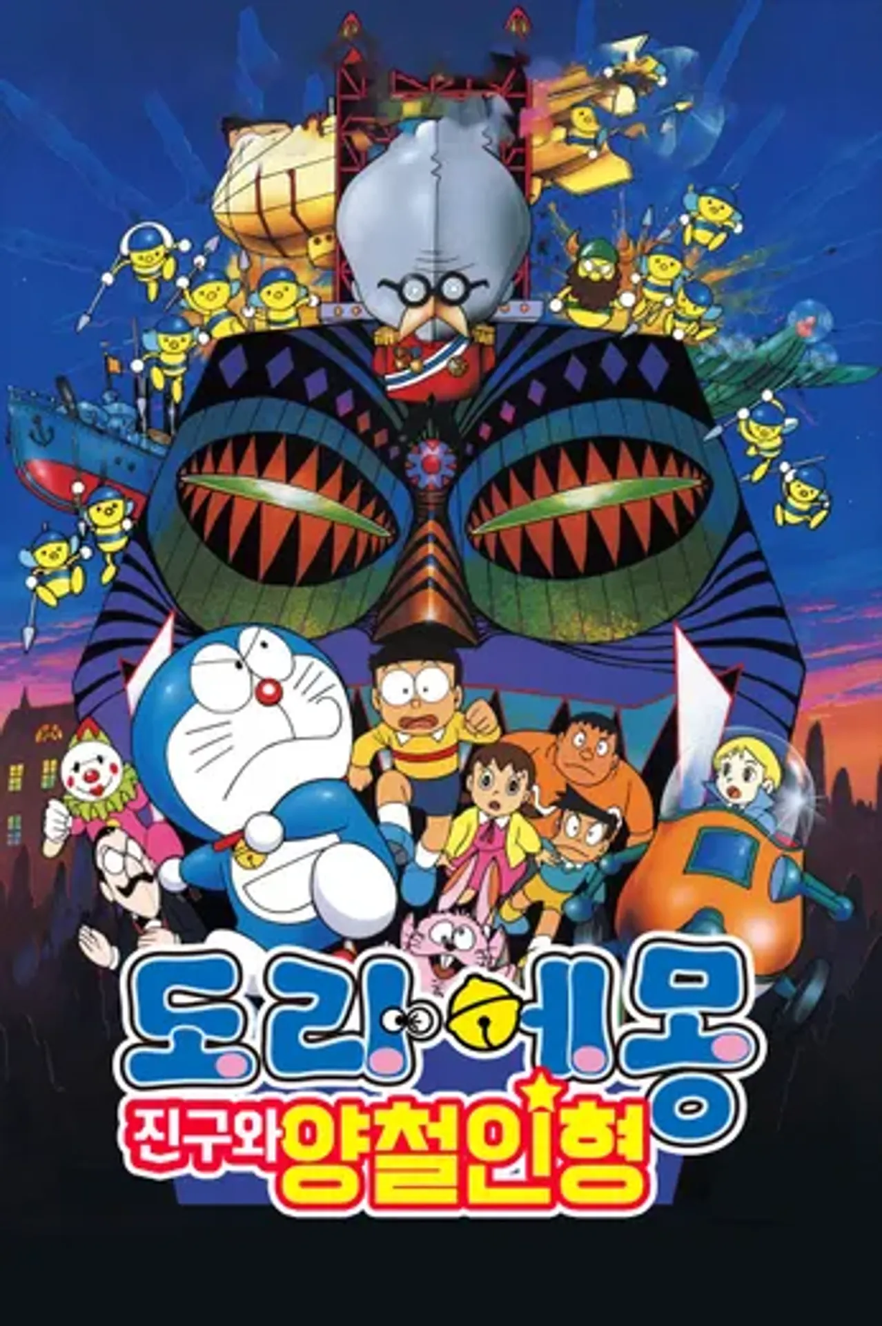 극장판 도라에몽: 진구와 양철인형