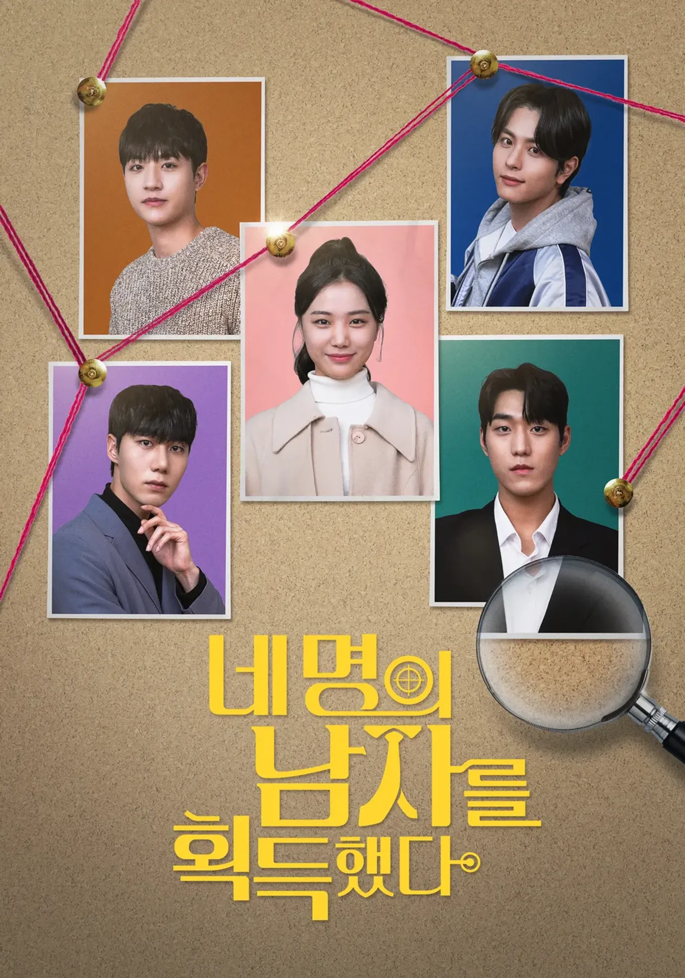 네 명의 남자를 획득했다