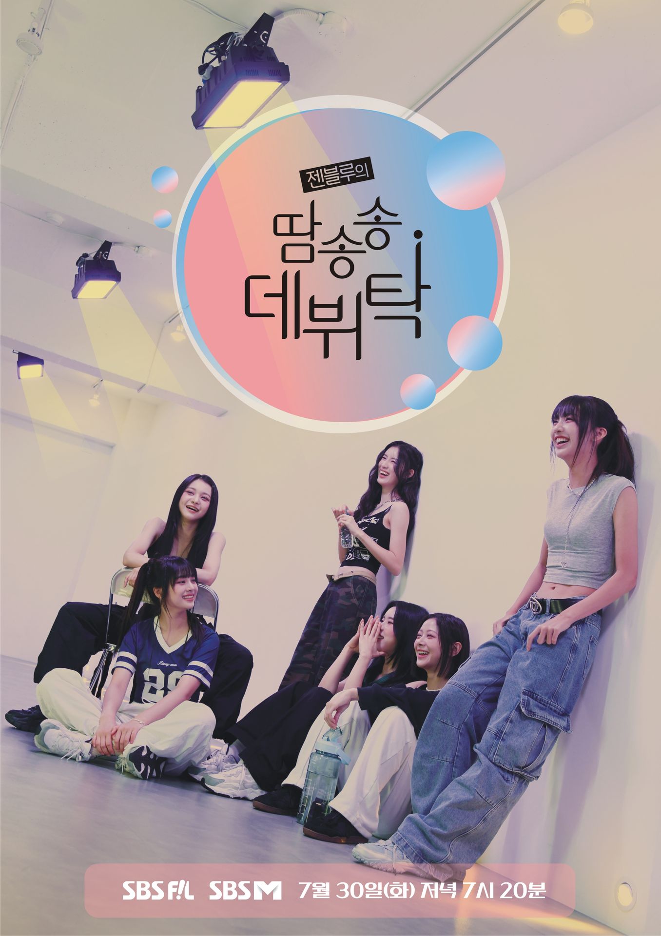 젠블루의 땀송송 데뷔탁