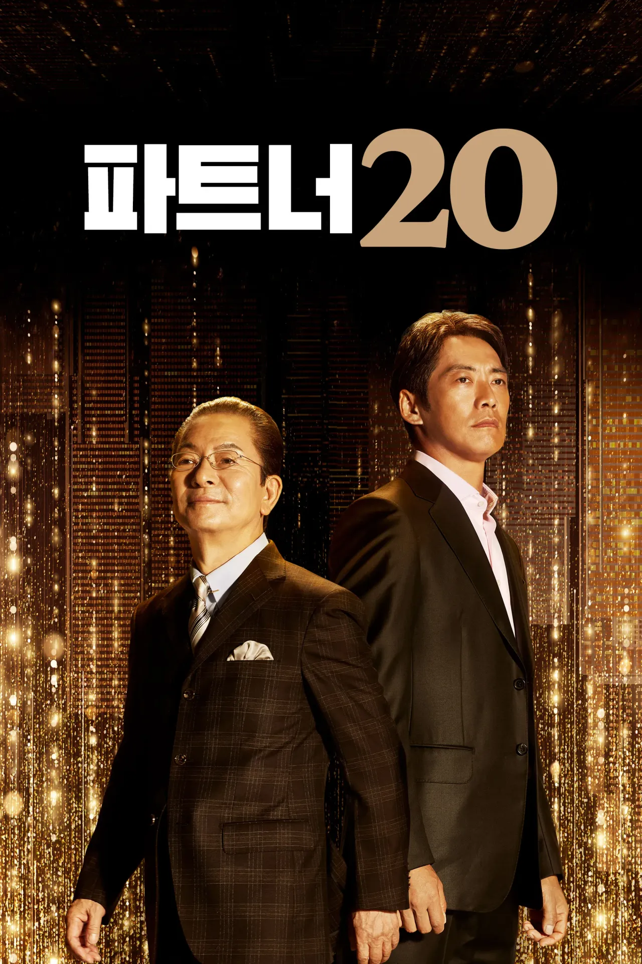 파트너 시즌 20