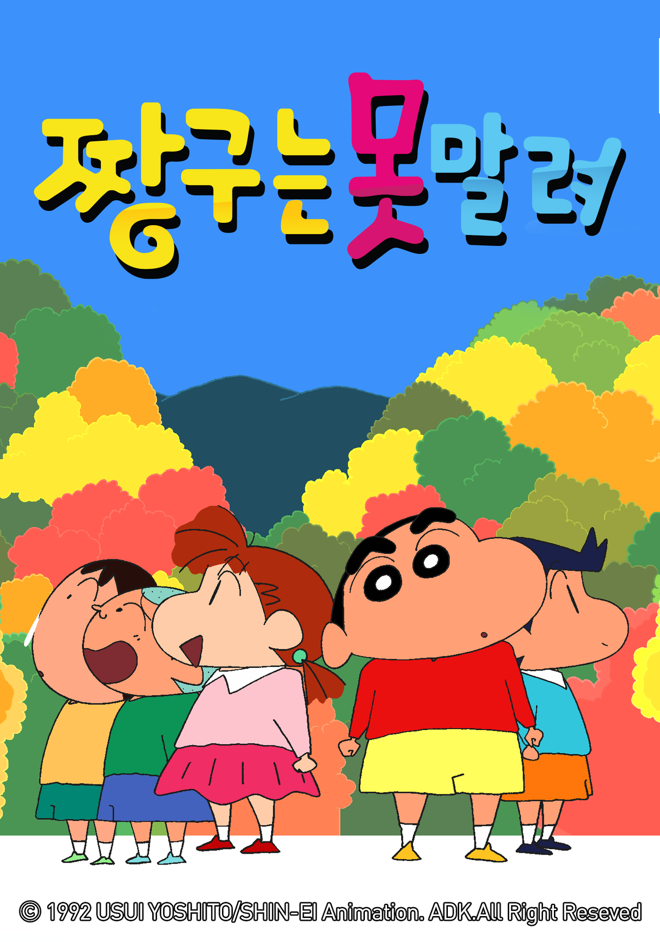짱구는 못말려 7기