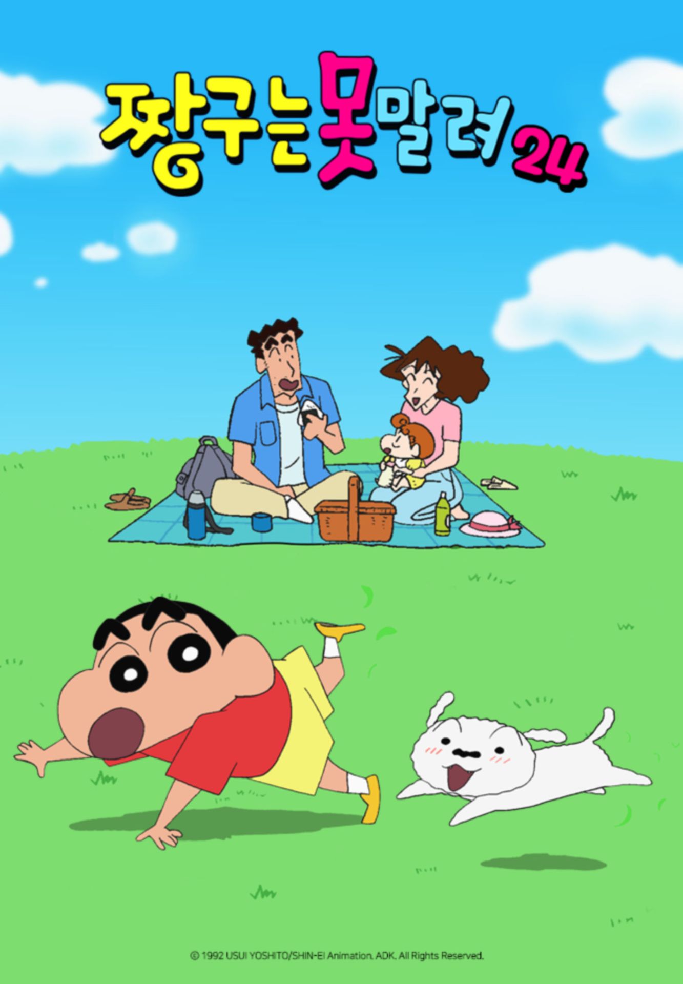 짱구는 못말려 24기