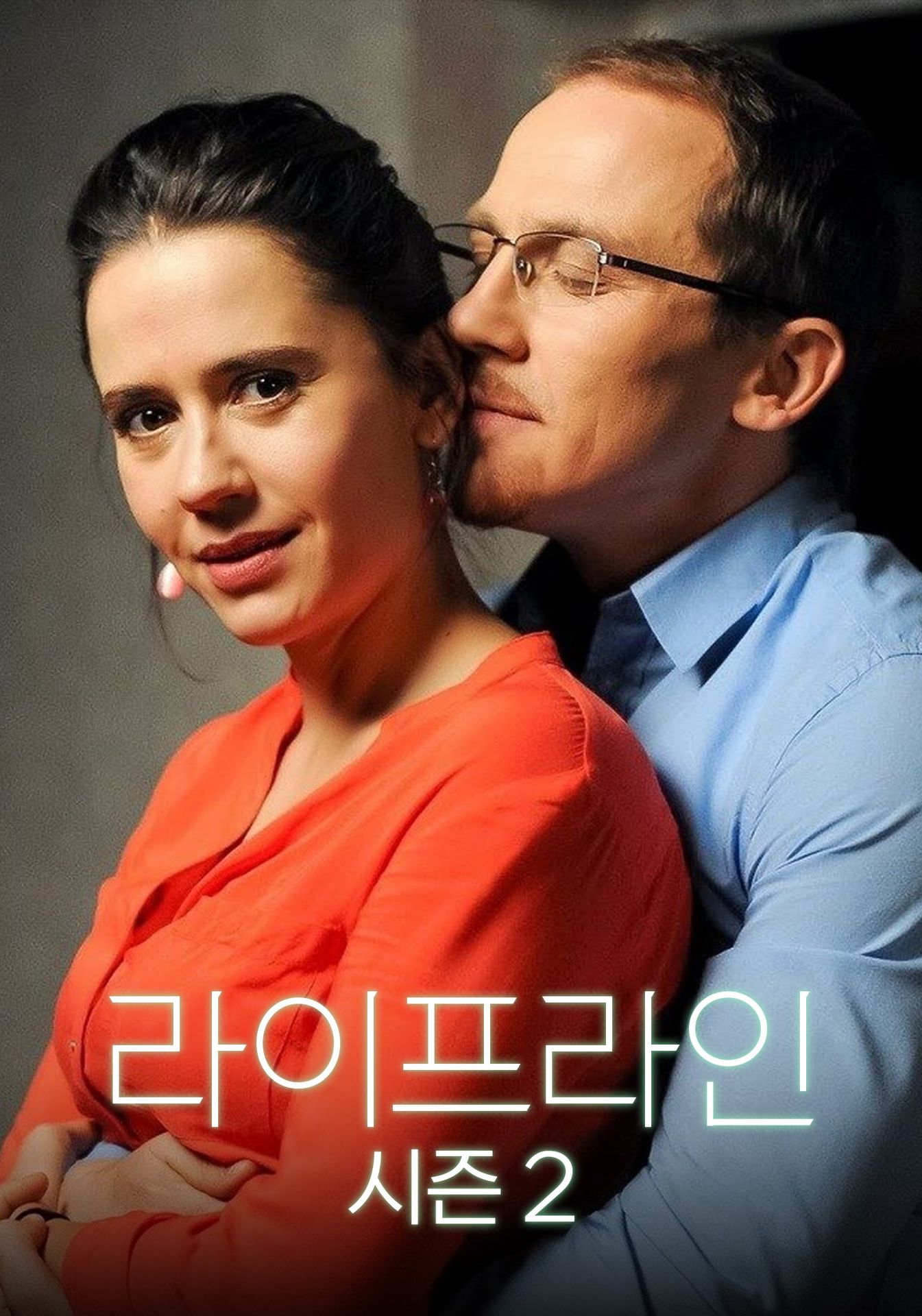 라이프라인 시즌 2