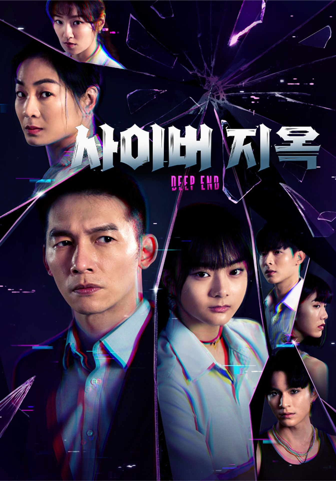 Deep End: 사이버 지옥