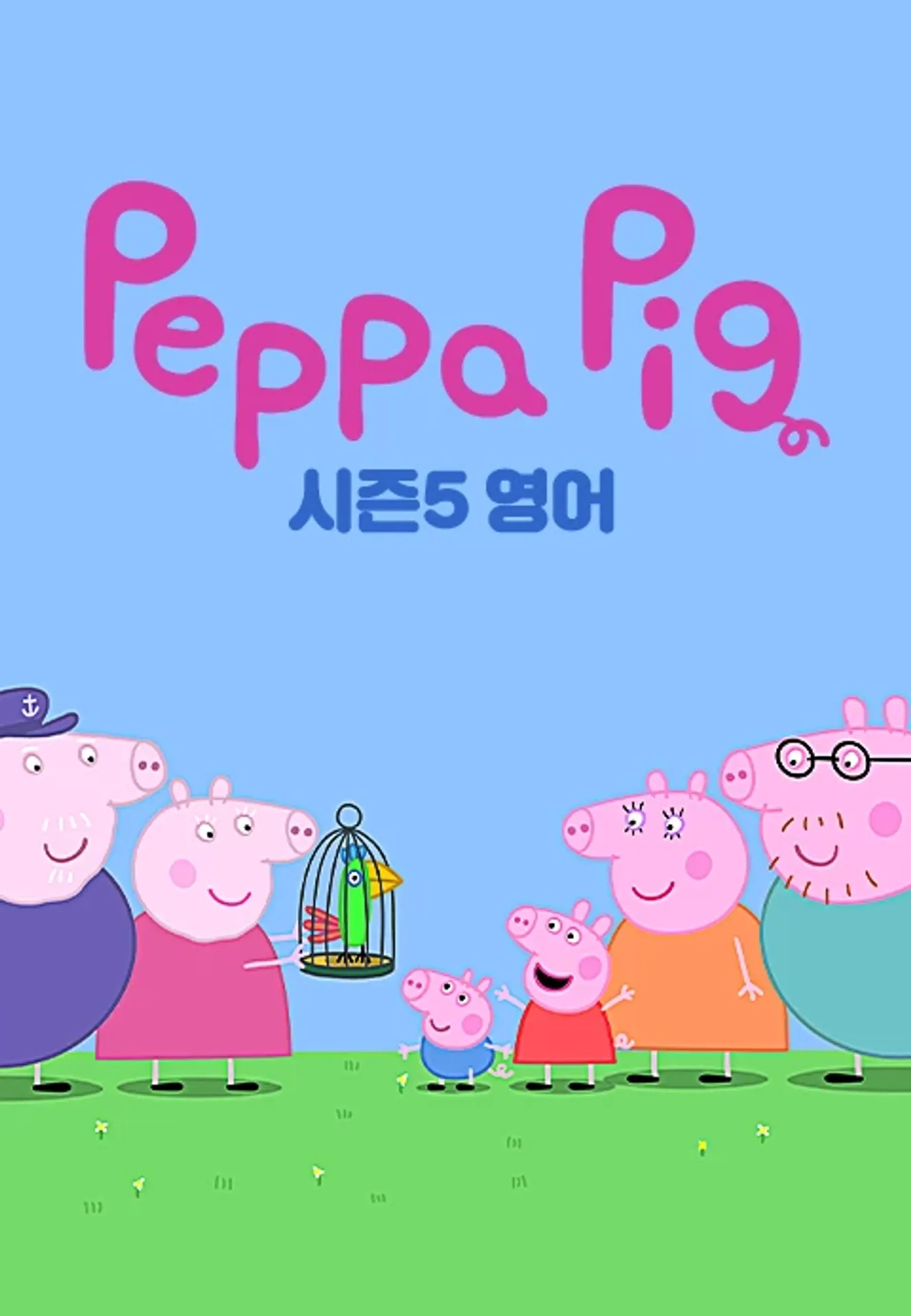 페파 피그 시즌5(영어)