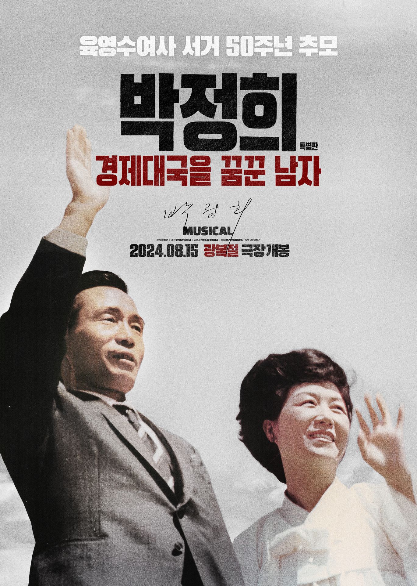 박정희: 경제대국을 꿈꾼 남자 특별판
