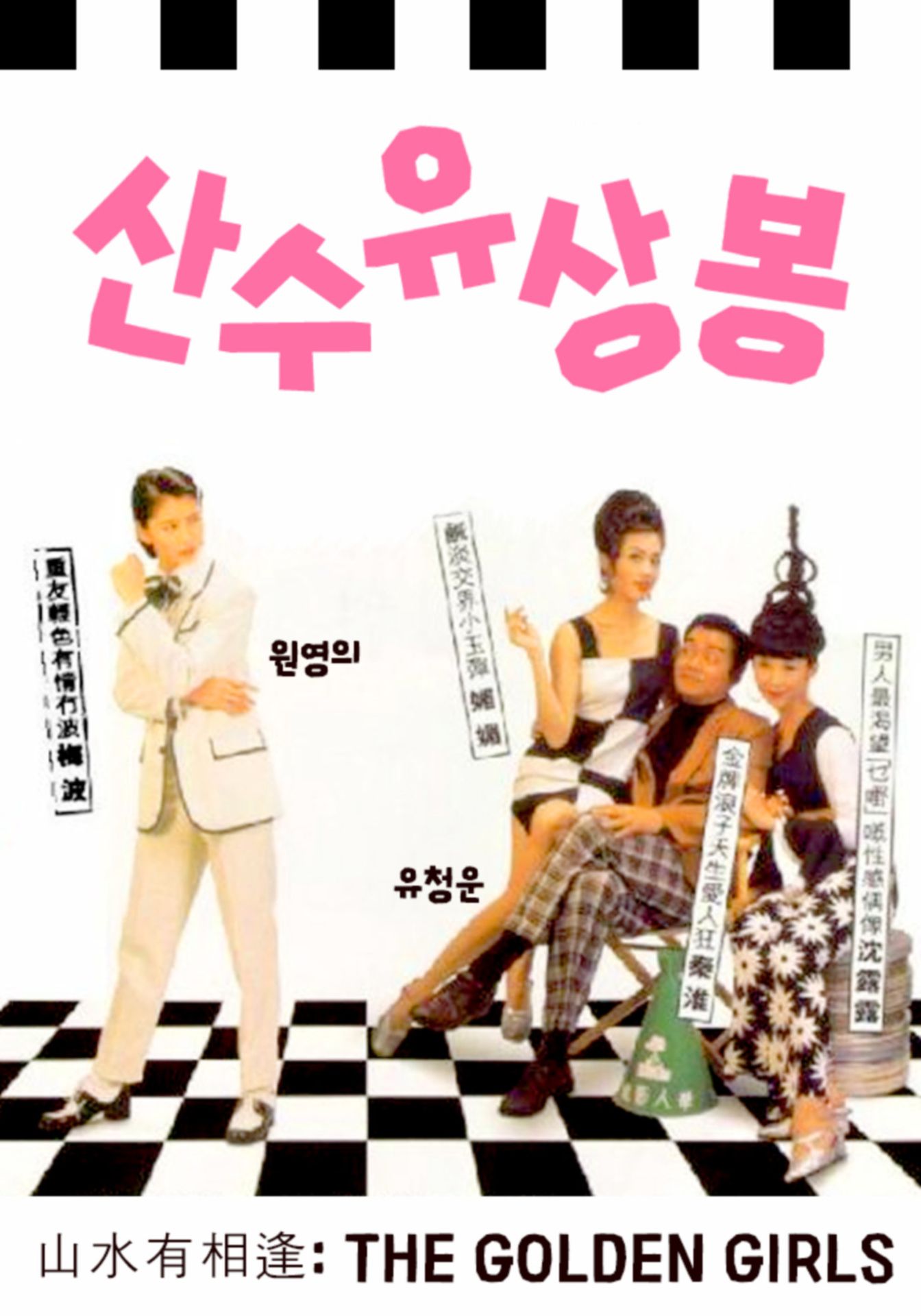 산수유상봉