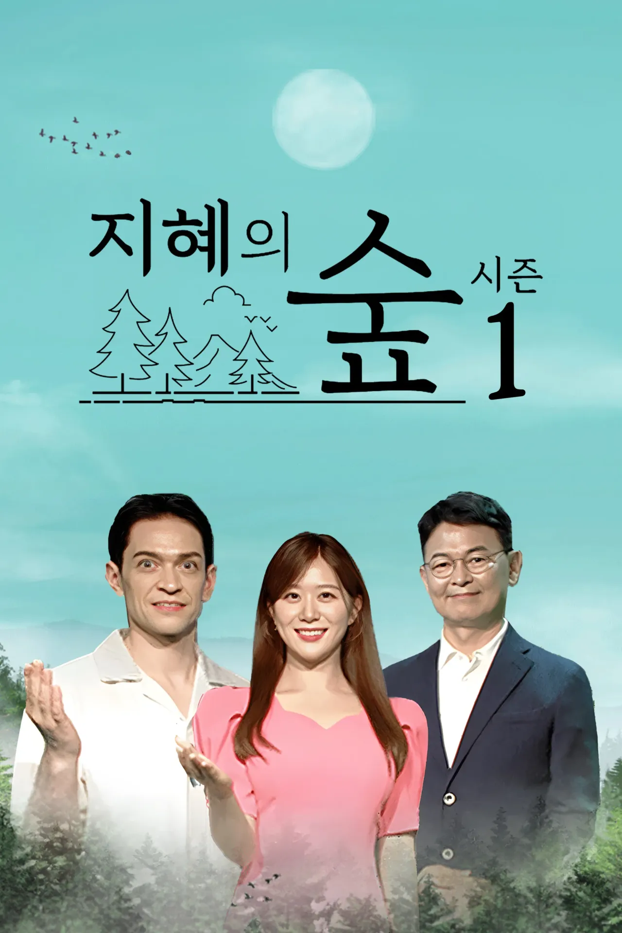 지혜의숲 시즌1