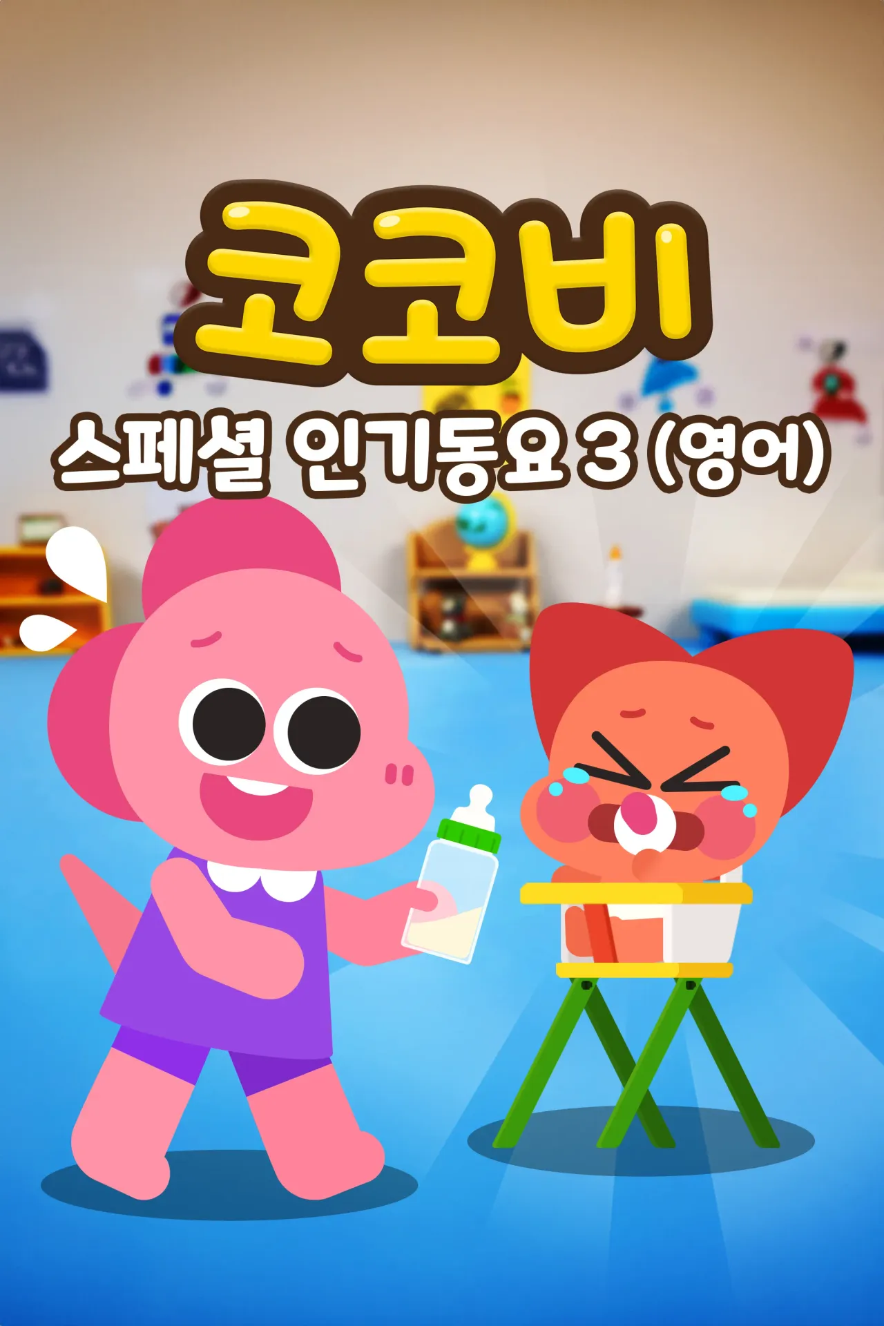 코코비 스페셜 인기 동요 3 (영어)