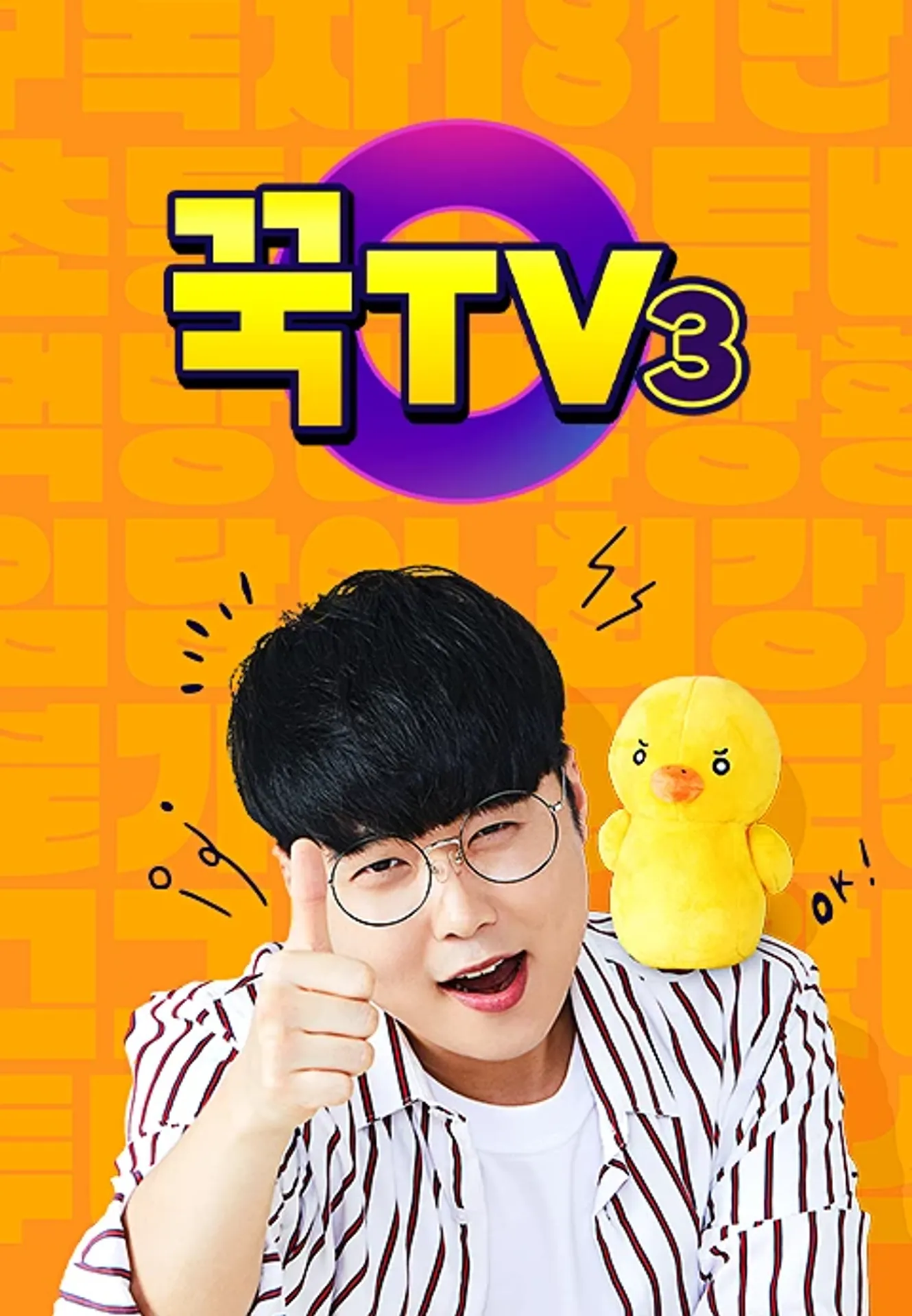 꾹TV 시즌 3