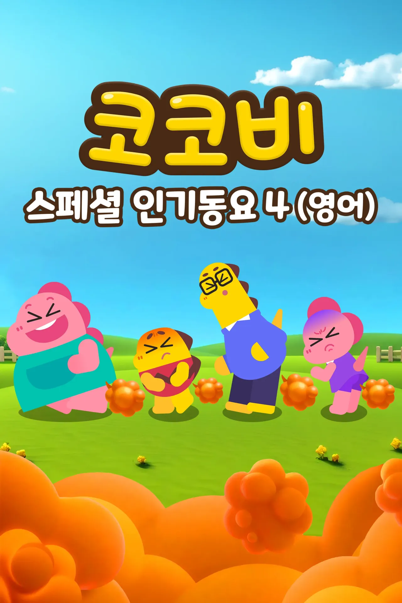 코코비 스페셜 인기 동요 4 (영어)