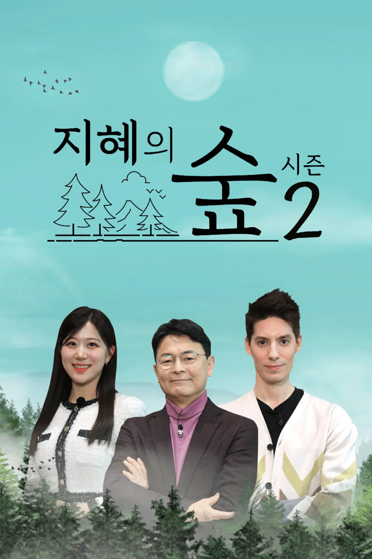 지혜의숲 시즌2