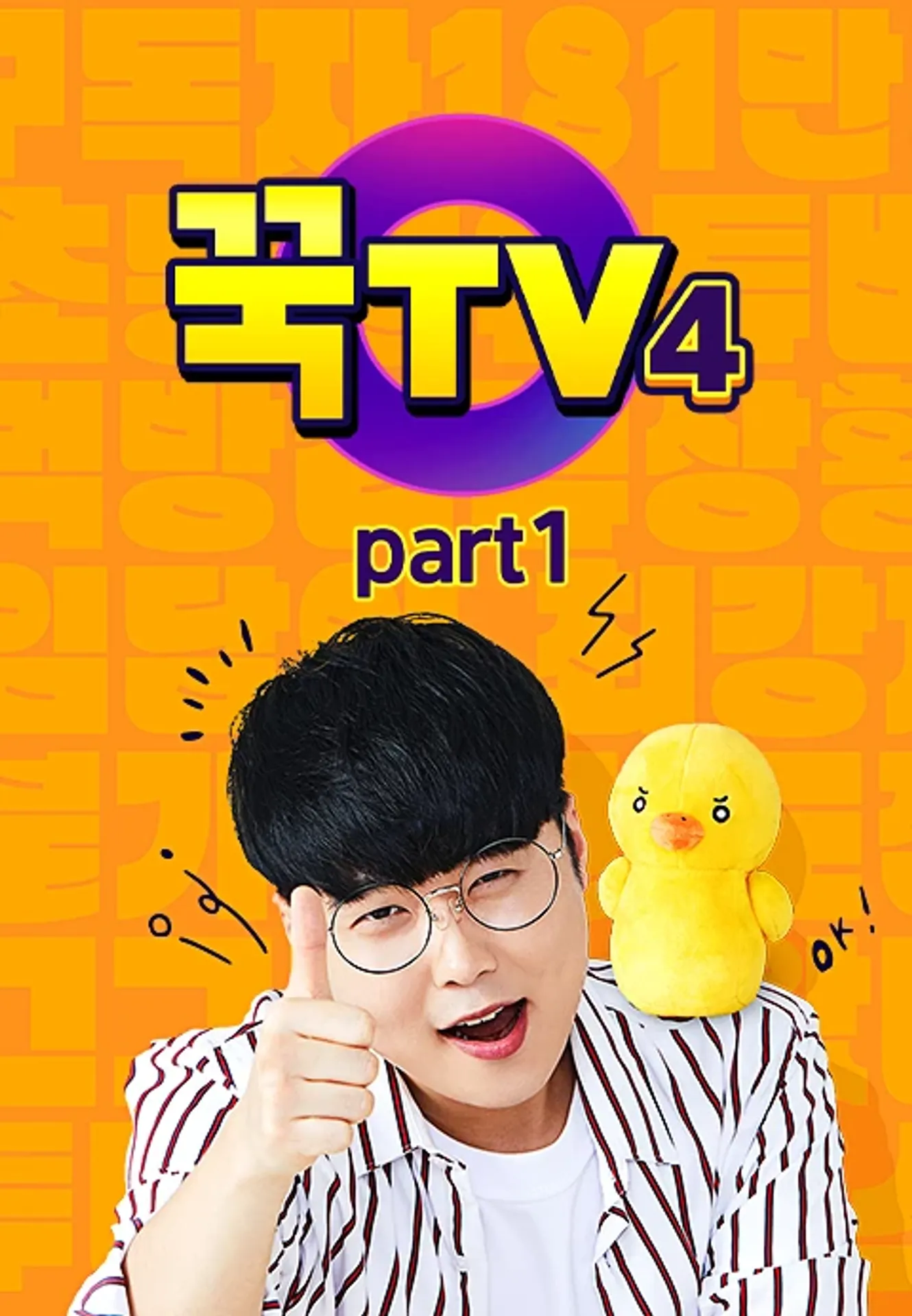 꾹TV 시즌 4 Part1