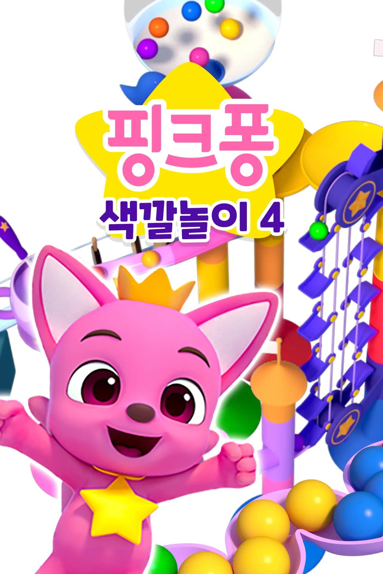 핑크퐁 색깔놀이 시즌 4