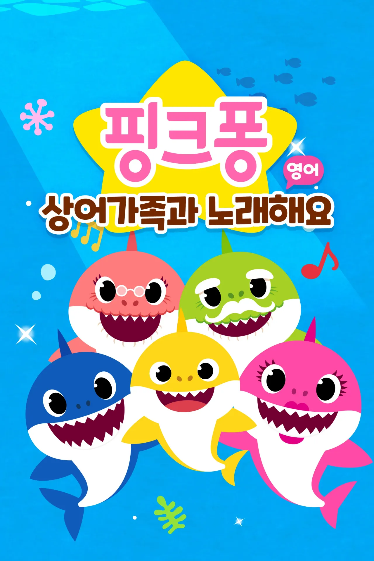 핑크퐁 상어가족과 노래해요 시즌 1 (영어)