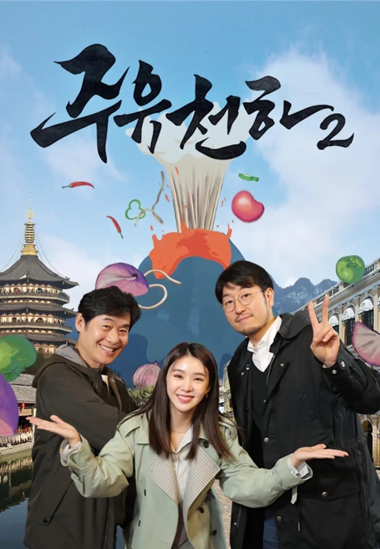 주유천하 2