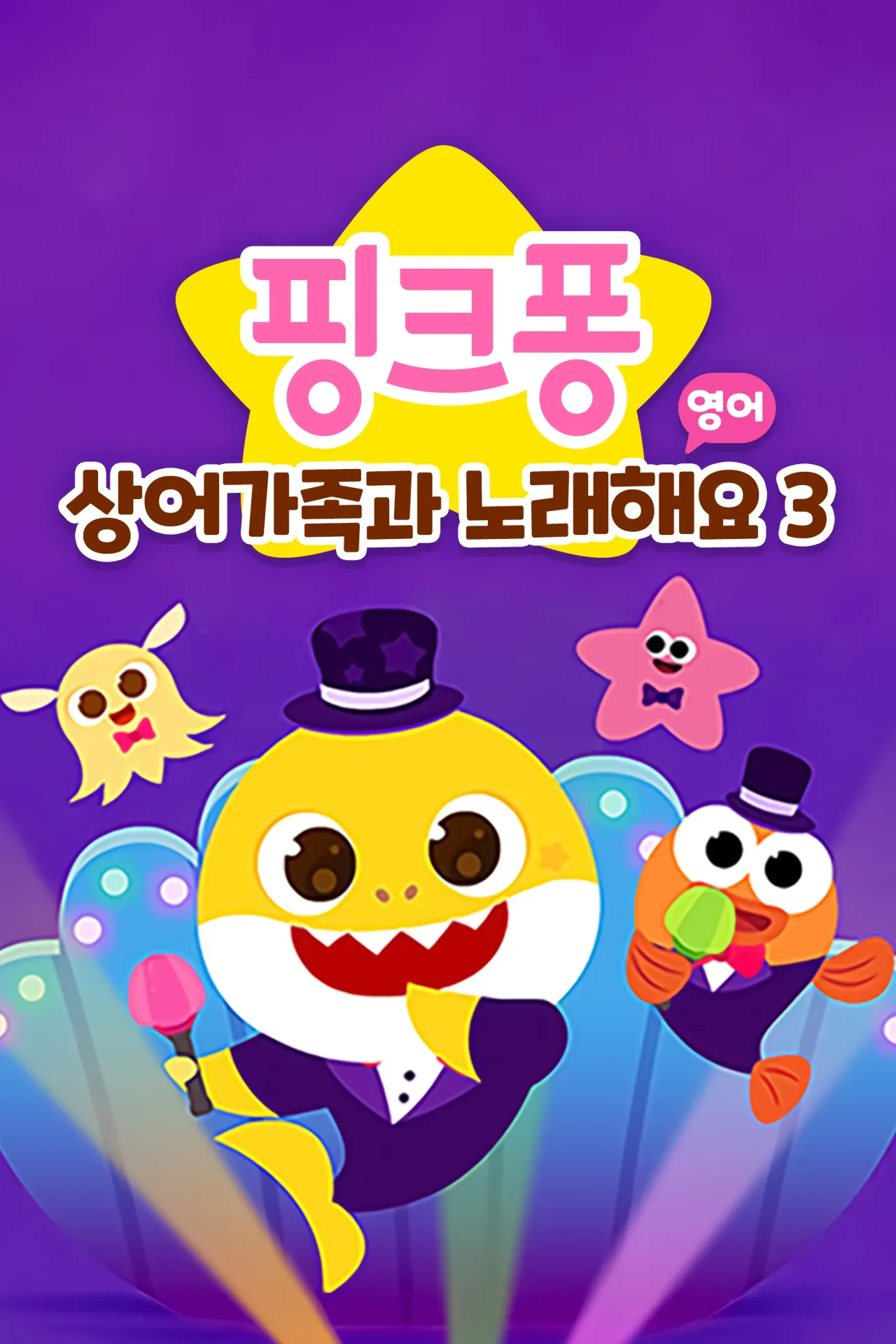 핑크퐁 상어가족과 노래해요 시즌 3 (영어)