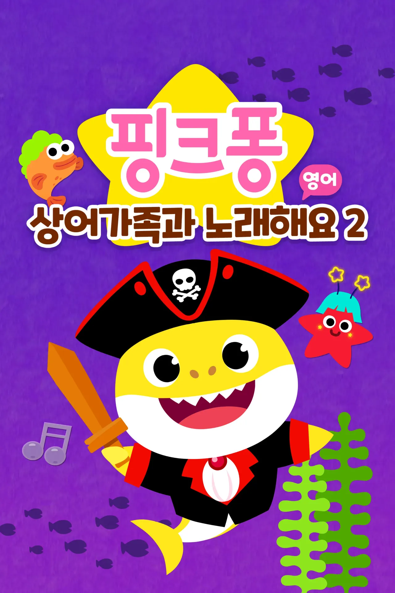 핑크퐁 상어가족과 노래해요 시즌 2 (영어)