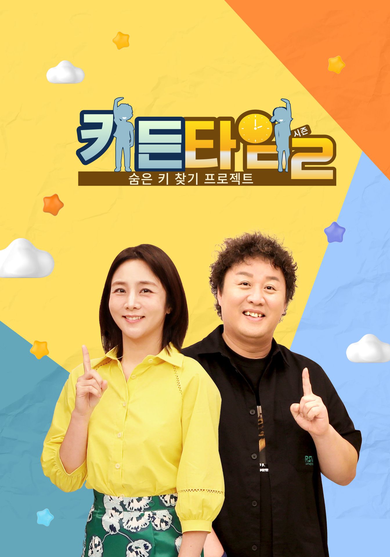 키든타임 시즌 2