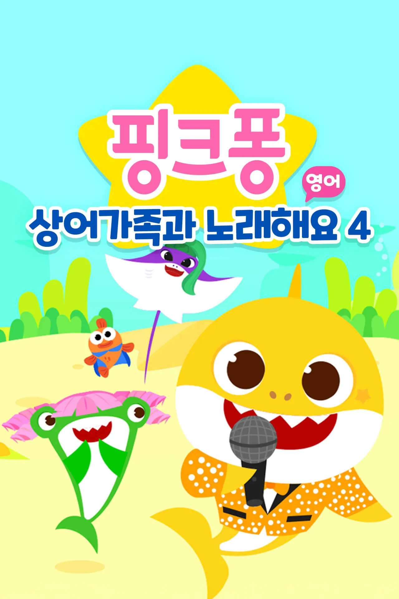 핑크퐁 상어가족과 노래해요 시즌 4 (영어)