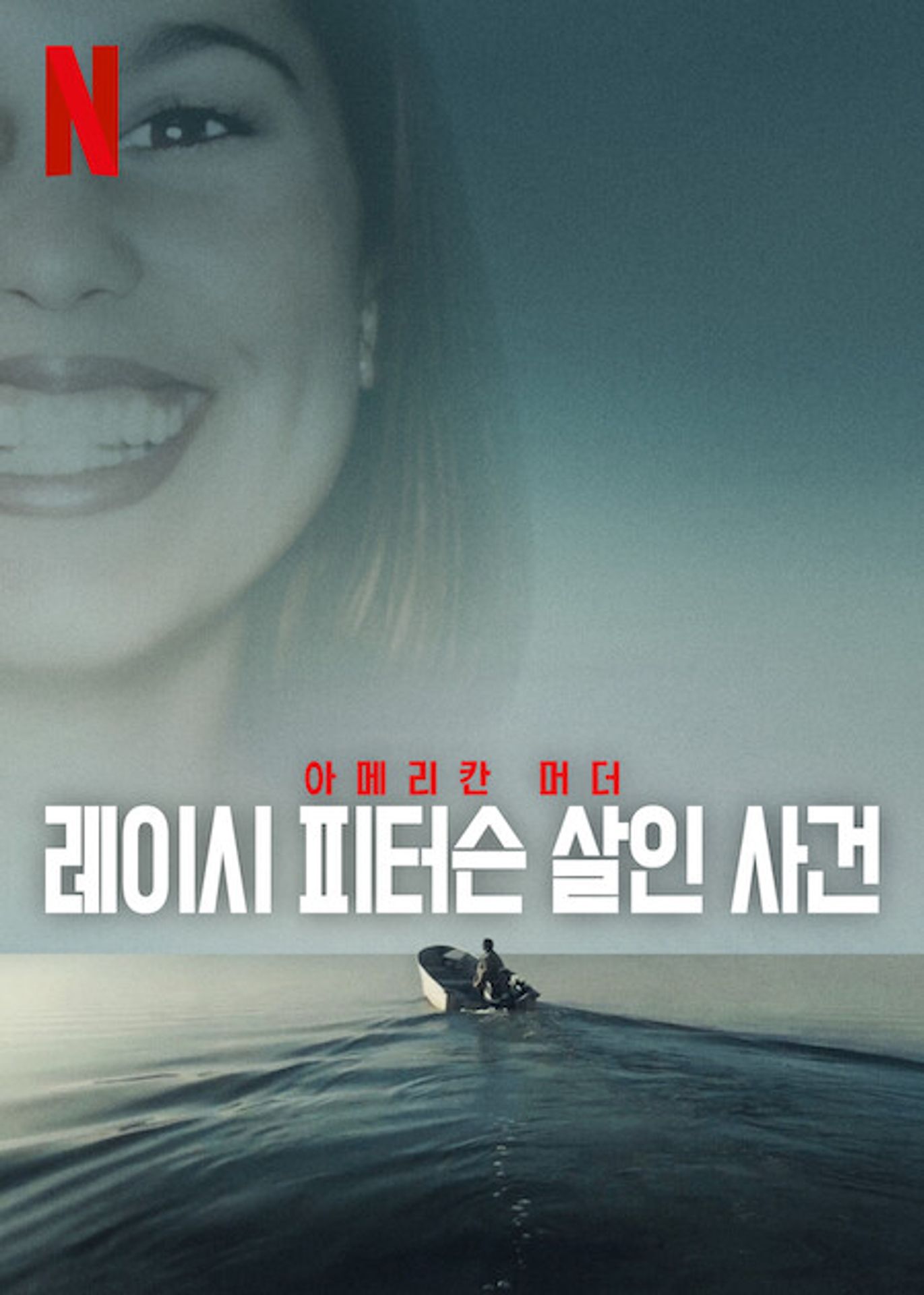 아메리칸 머더: 레이시 피터슨 살인 사건