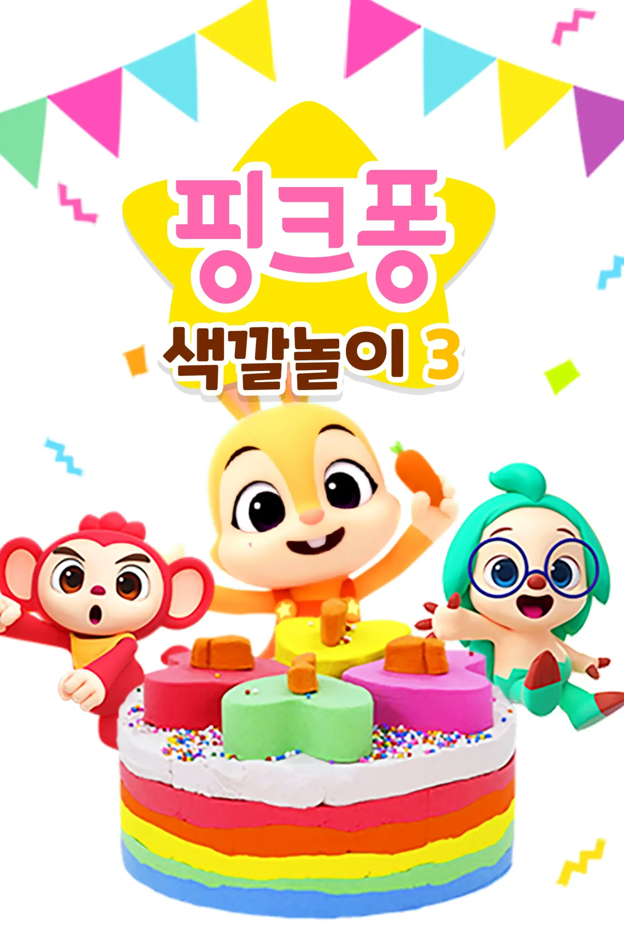 핑크퐁 색깔놀이 시즌 3