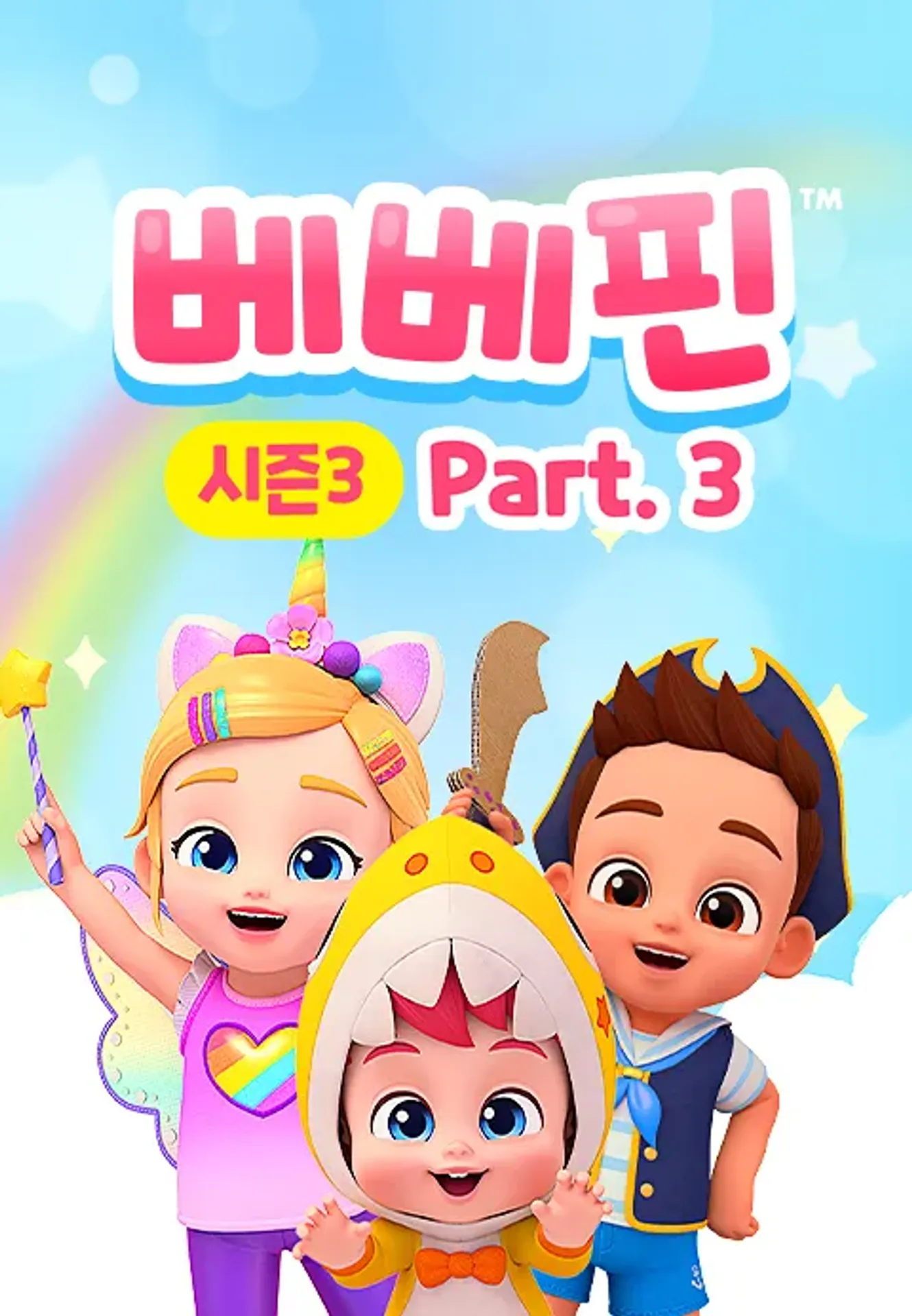 핑크퐁 베베핀 시즌 3 파트 3