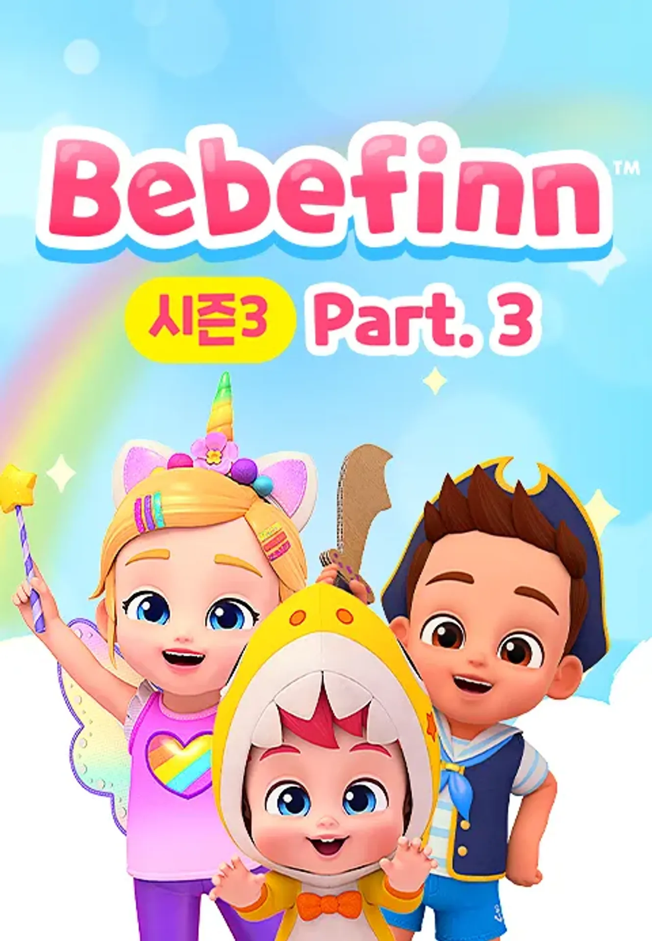 핑크퐁 베베핀 시즌 3 파트 3 (영어)