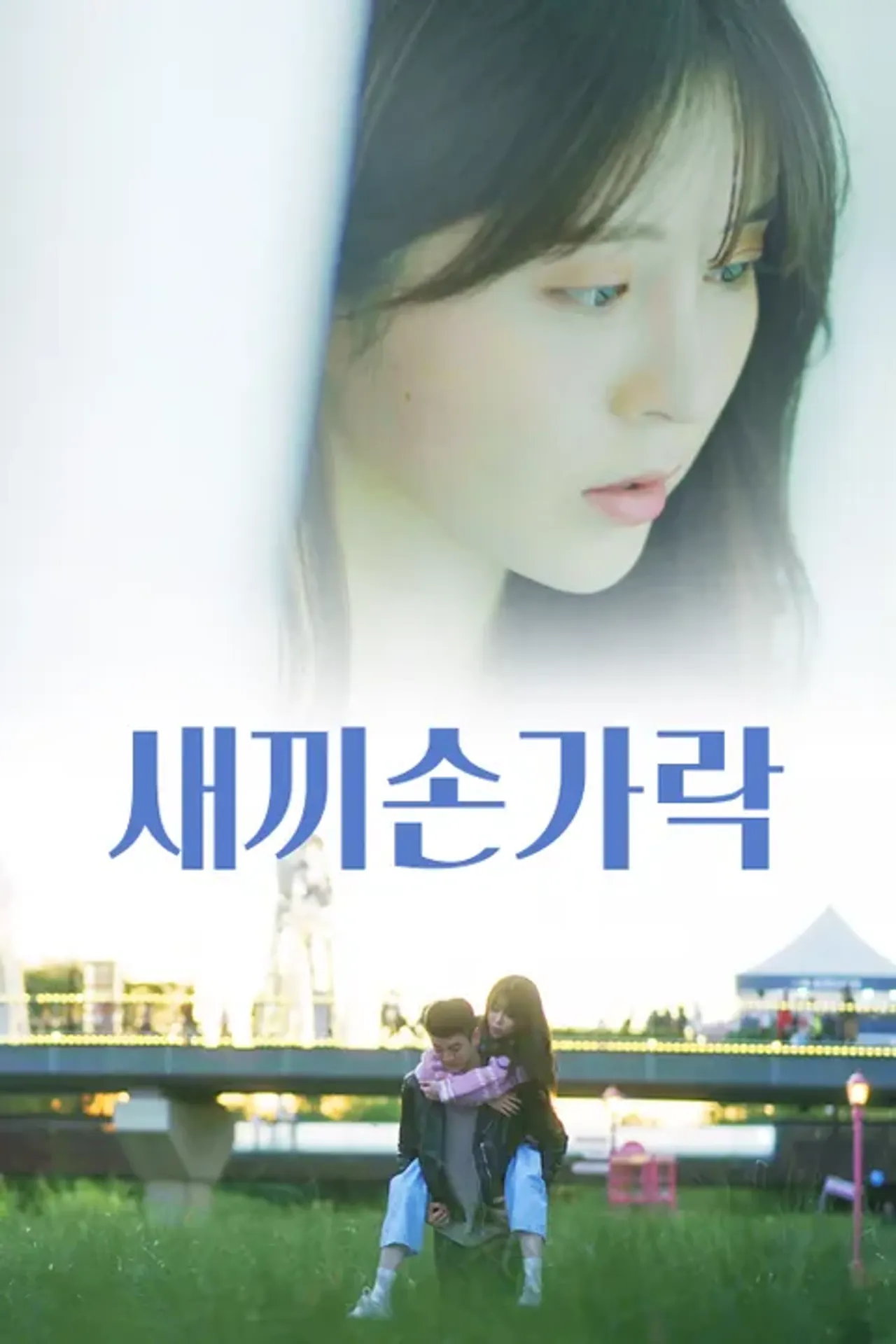 새끼손가락