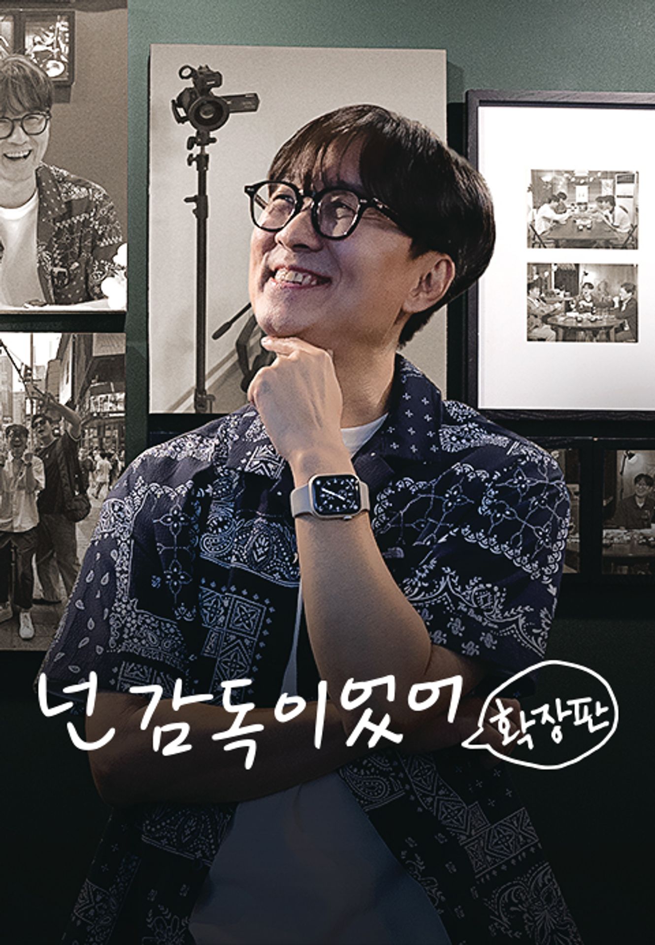 넌 감독이었어 확장판
